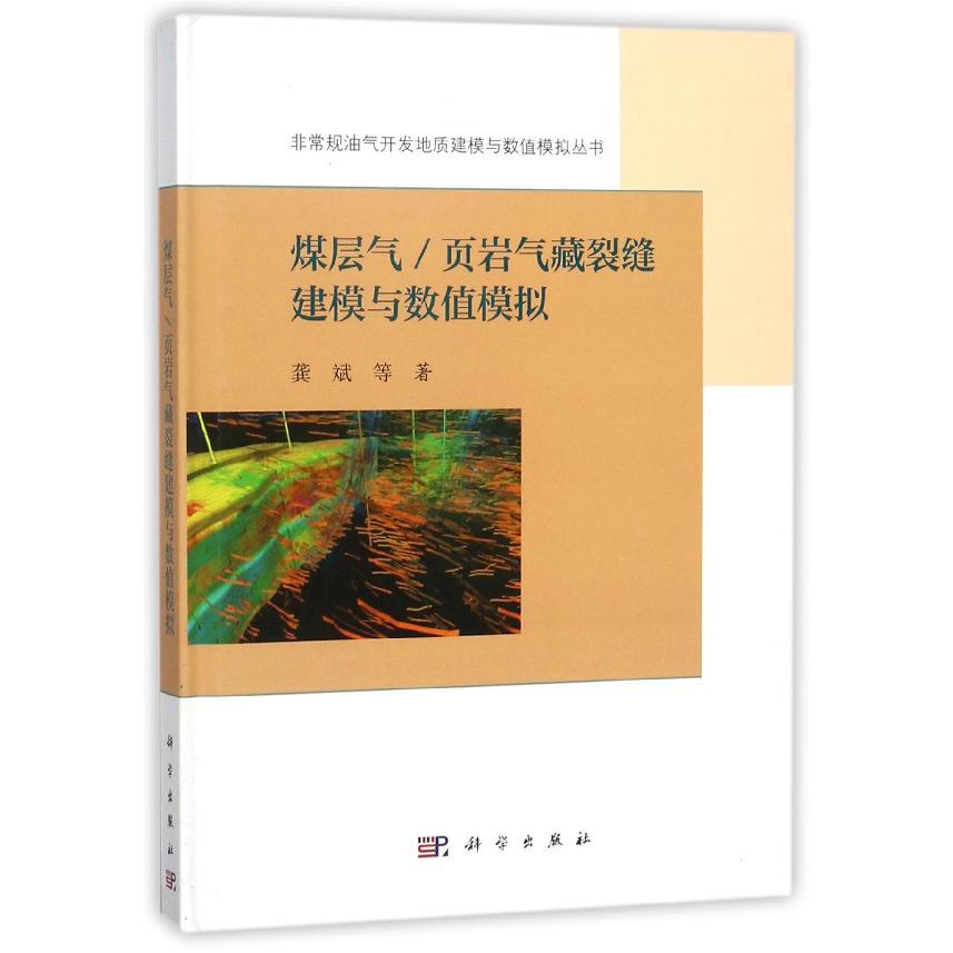 煤层气页岩气藏裂缝建模与数值模拟（精）/非常规油气开发地质建模与数值模拟丛书