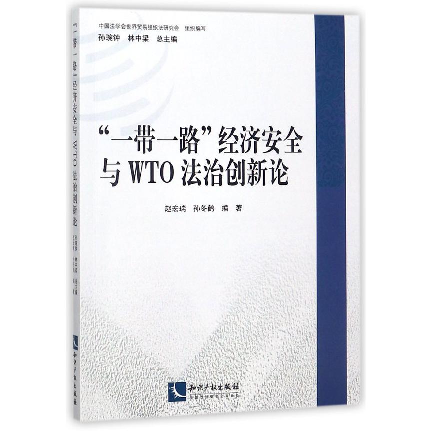 一带一路经济安全与WTO法治创新论