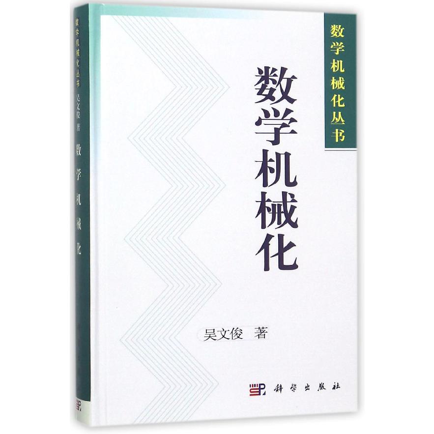 数学机械化（精）/数学机械化丛书