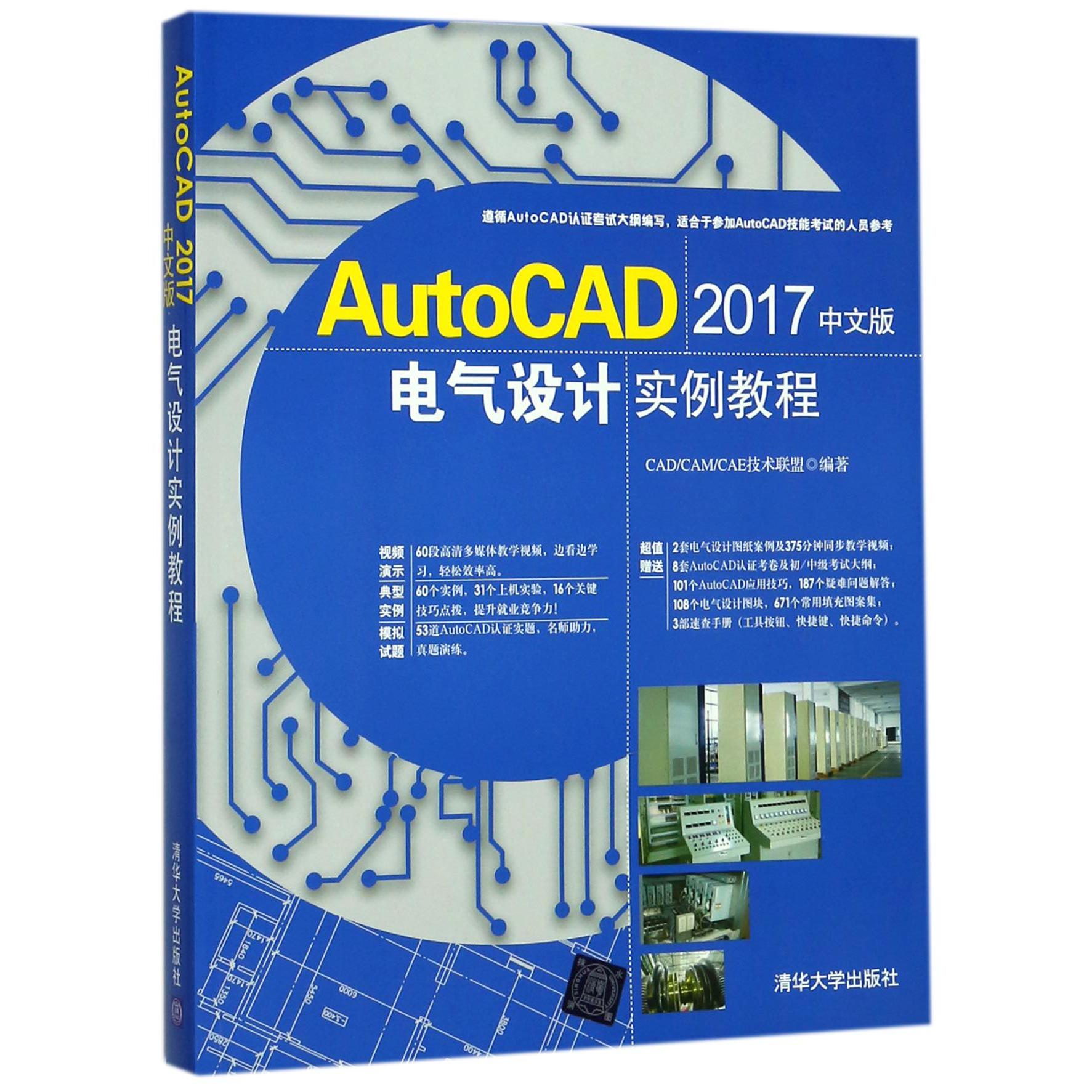 AutoCAD2017中文版电气设计实例教程(附光盘)