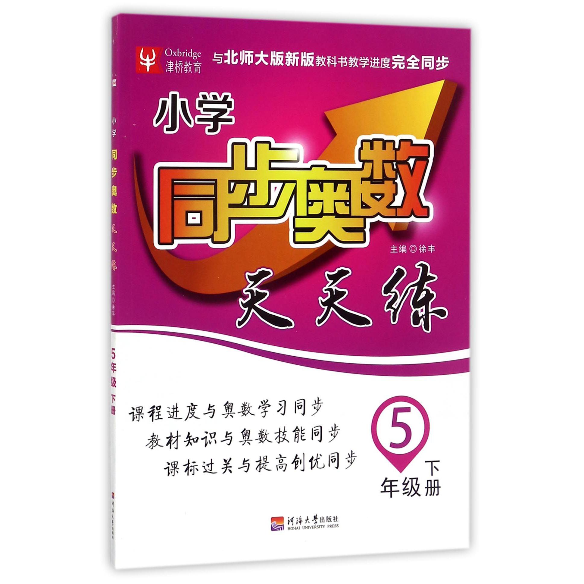 小学同步奥数天天练（5下与北师大版新版教科书教学进度完全同步）