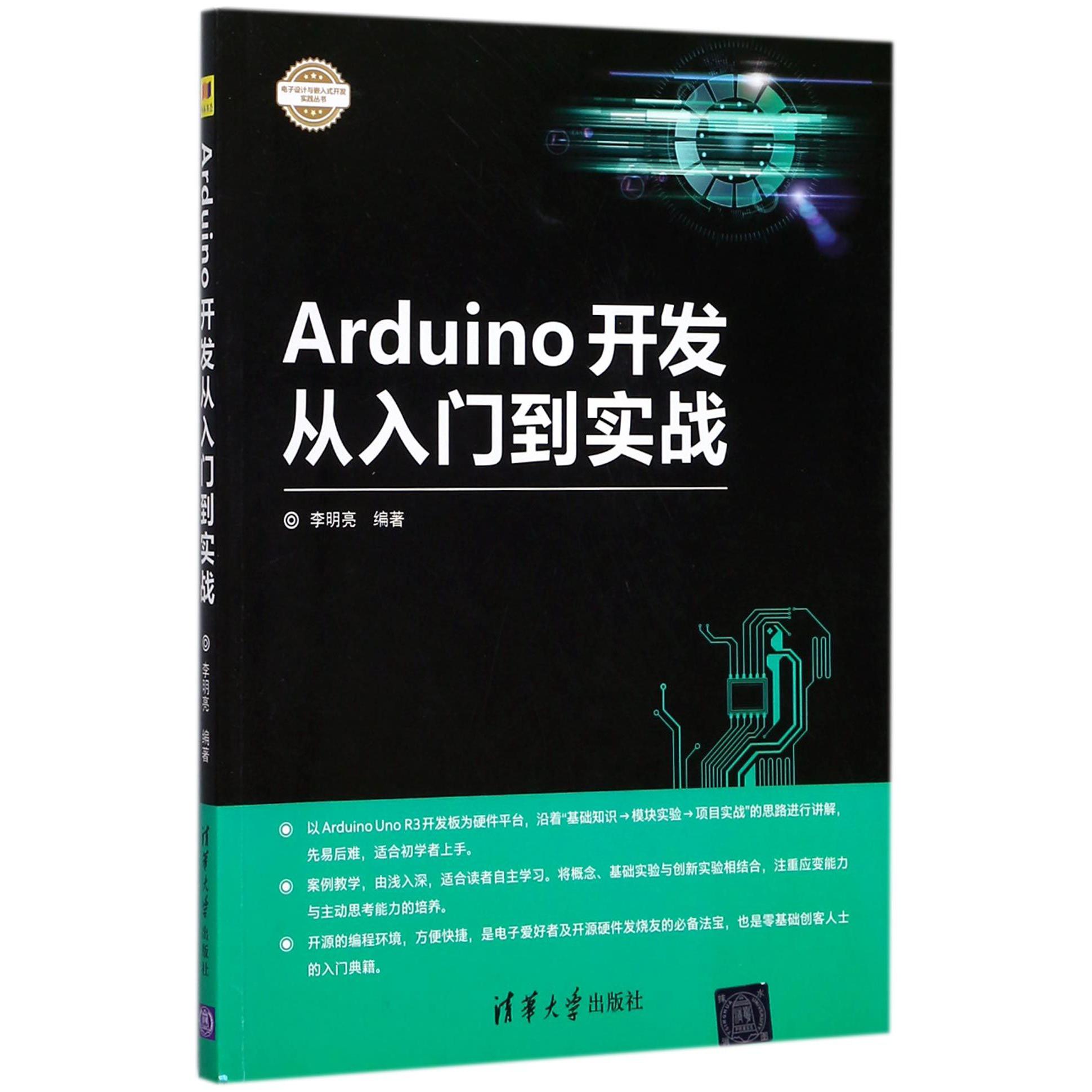 Arduino开发从入门到实战/电子设计与嵌入式开发实践丛书
