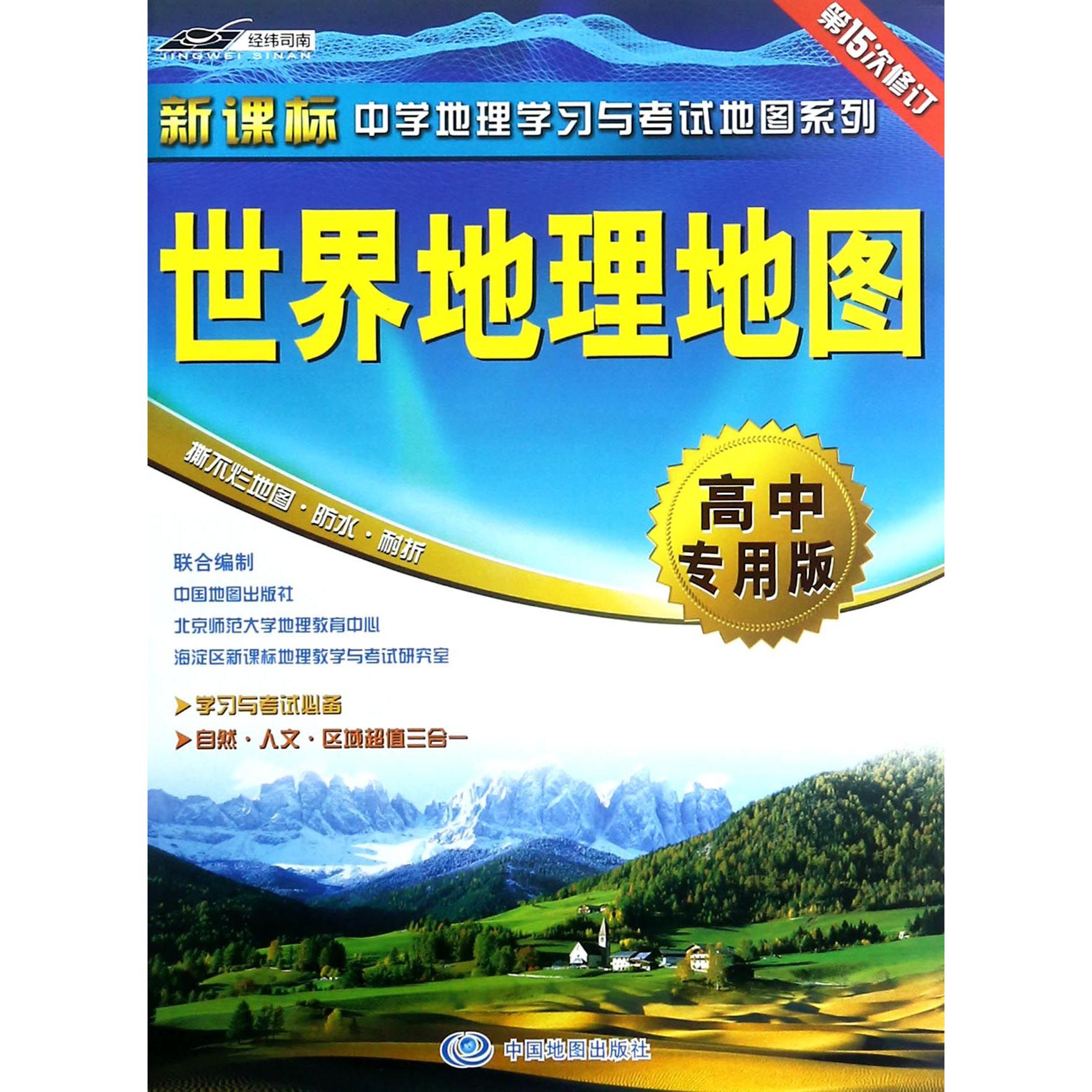 世界地理地图（高中专用版第15次修订）/新课标中学地理学习与考试地图系列