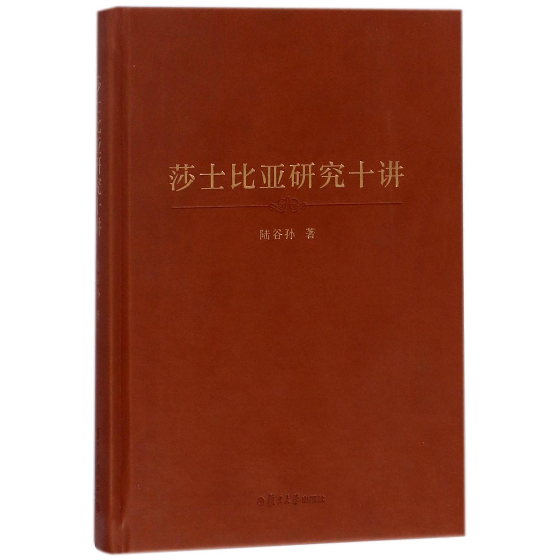 莎士比亚研究十讲（精）