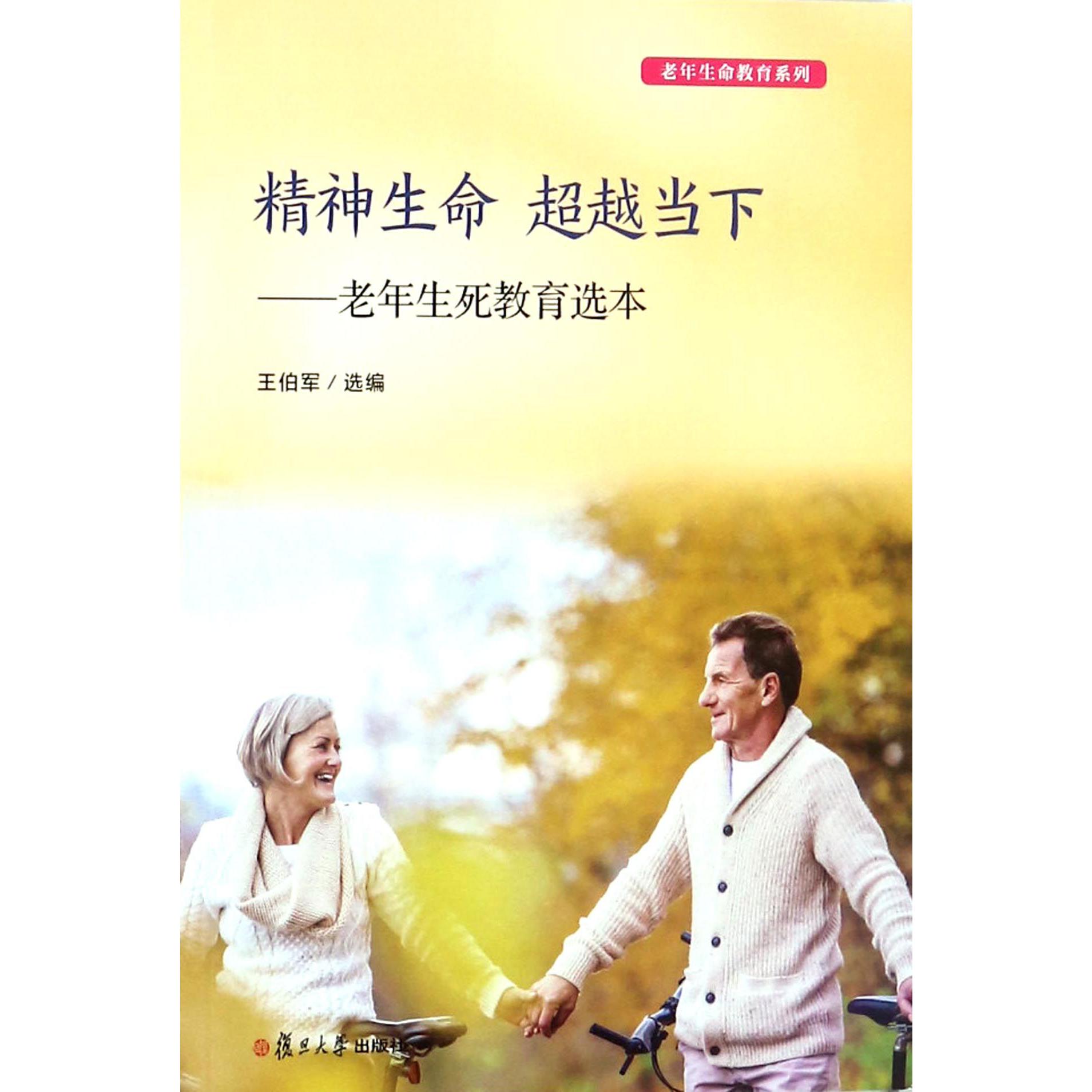 精神生命超越当下--老年生死教育选本/老年生命教育系列