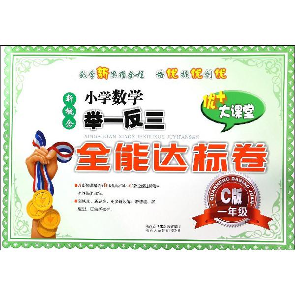 新概念小学数学举一反三全能达标卷（1年级C版）
