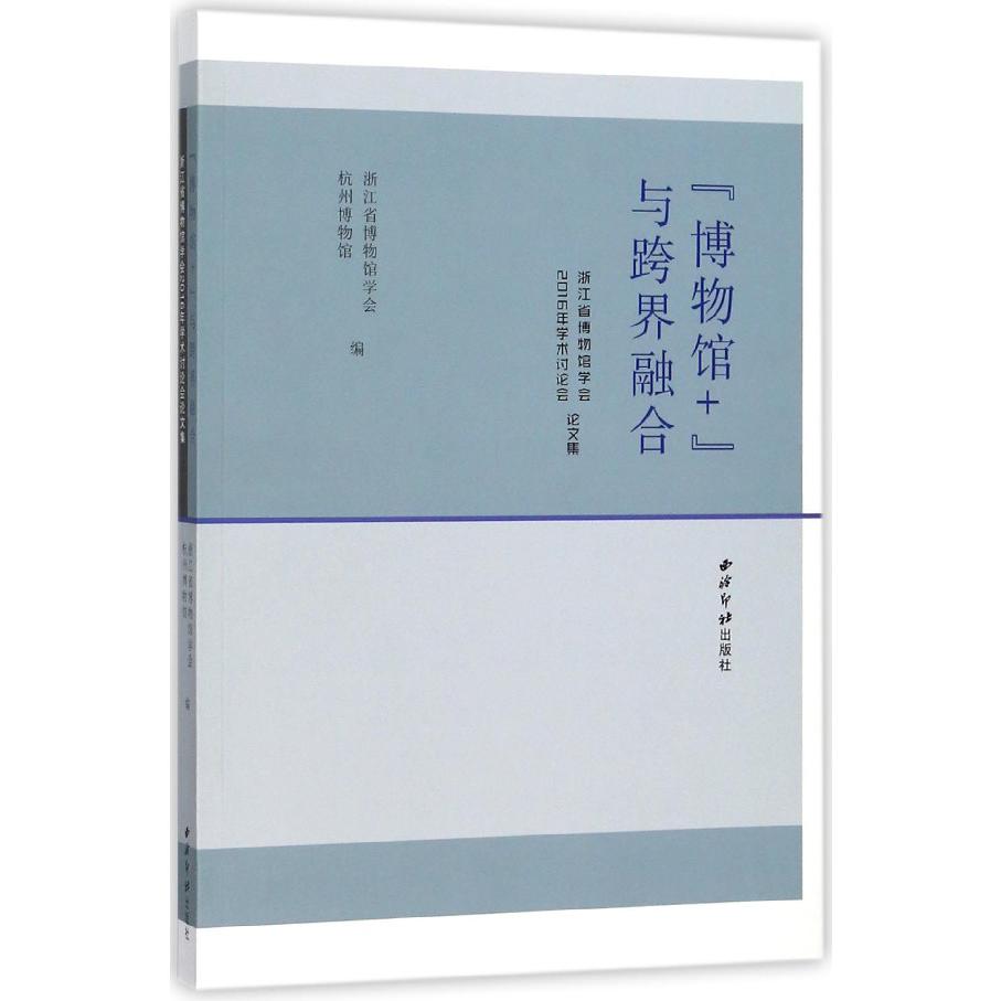 博物馆+与跨界融合（浙江省博物馆学会2016年学术讨论会论文集）