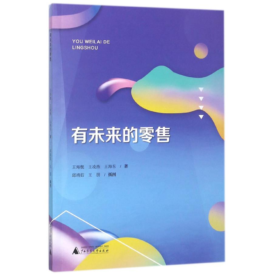 有未来的零售