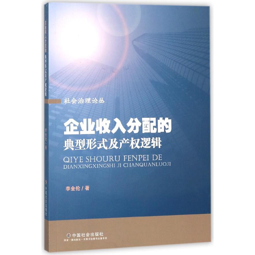 企业收入分配的典型形式及产权逻辑/社会治理论丛