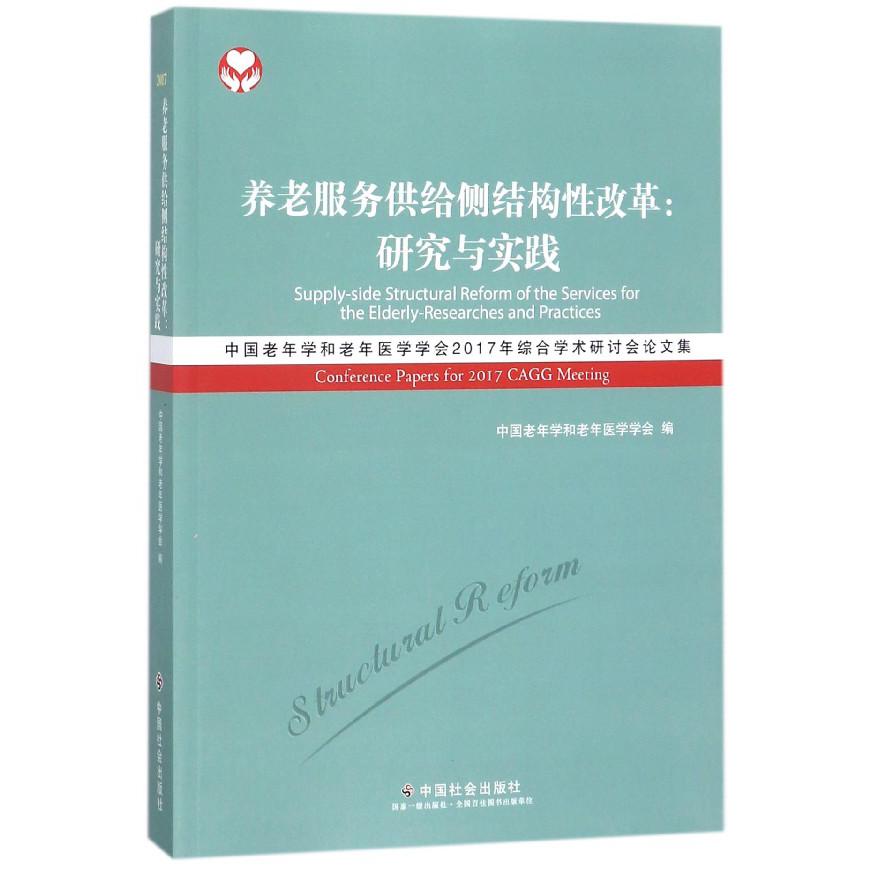 养老服务供给侧结构性改革--研究与实践（中国老年学和老年医学学会2017年综合学术研讨 