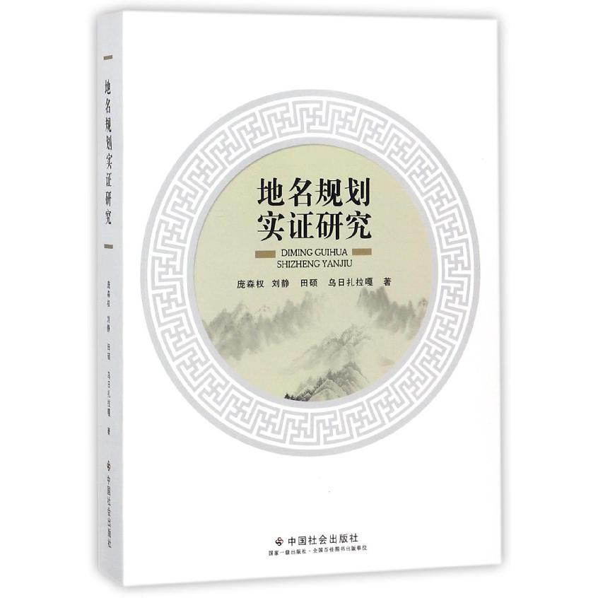 地名规划实证研究
