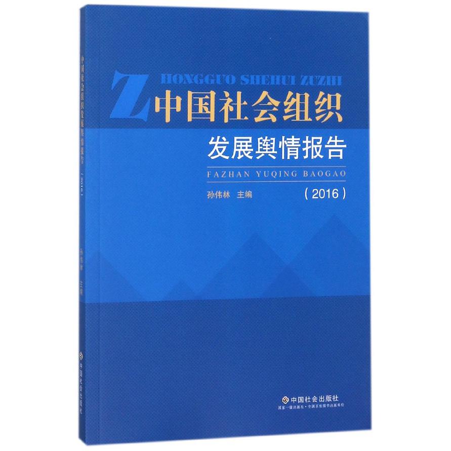 中国社会组织发展舆情报告（2016）