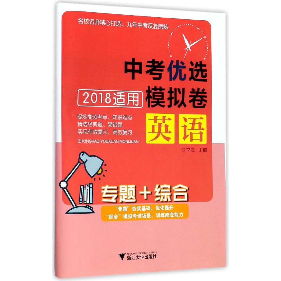 英语（专题+综合2018适用）/中考优选模拟卷