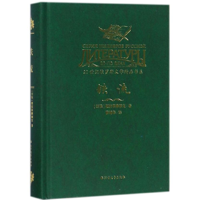 铁流(精)/20世纪俄罗斯文学精品书系