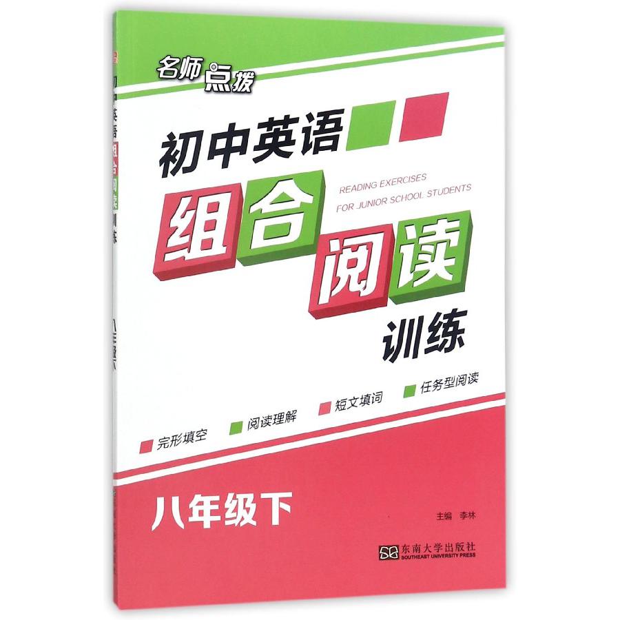 初中英语组合阅读训练（8下）/名师点拨
