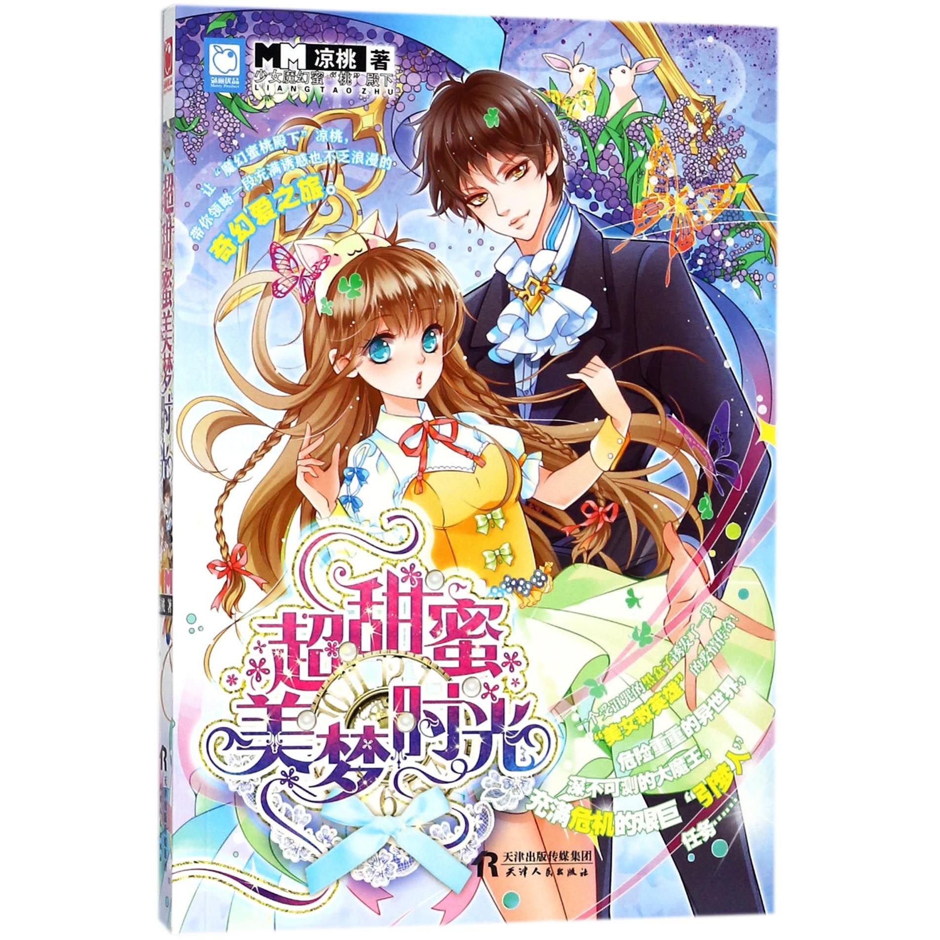超甜蜜美梦时光