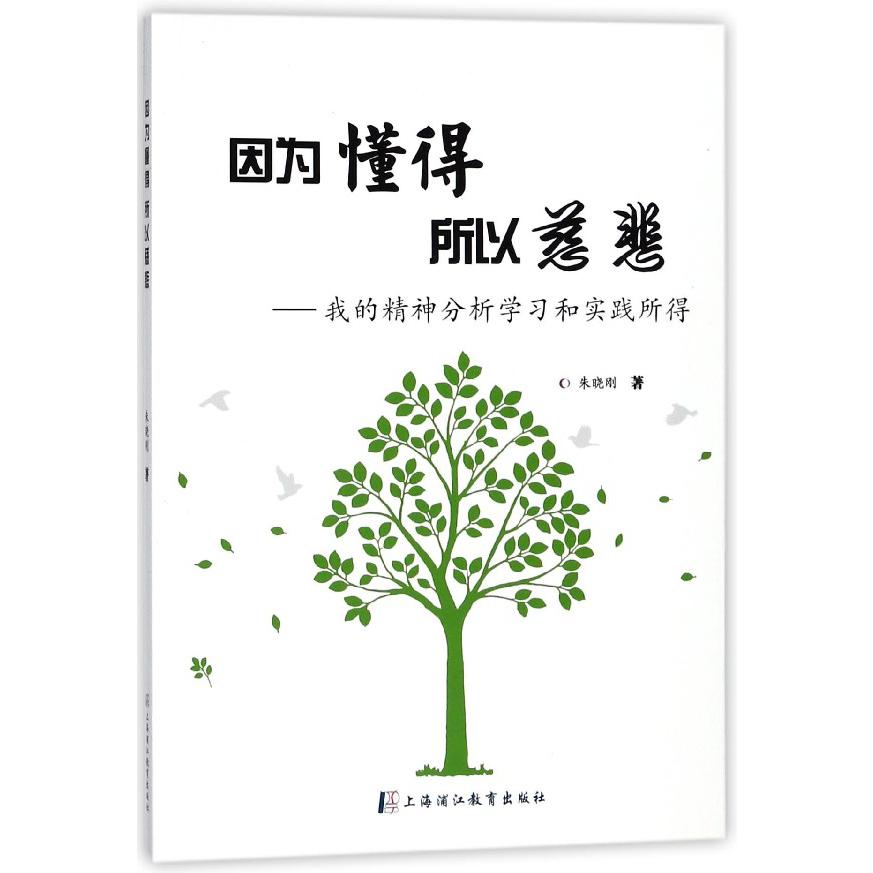 因为懂得所以慈悲--我的精神分析学习和实践所得