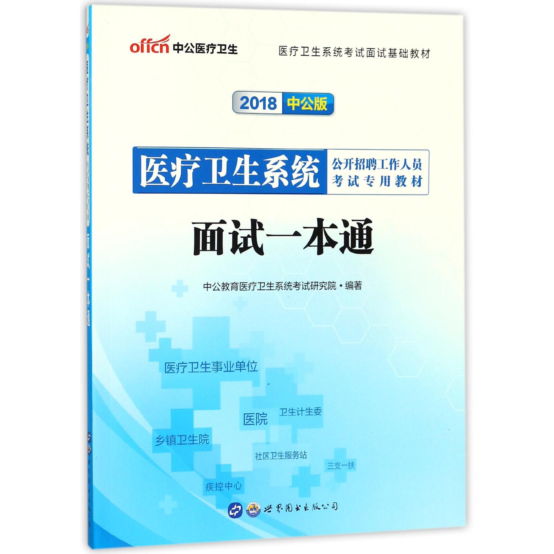 面试一本通（2018中公版医疗卫生系统公开招聘工作人员考试专用教材）