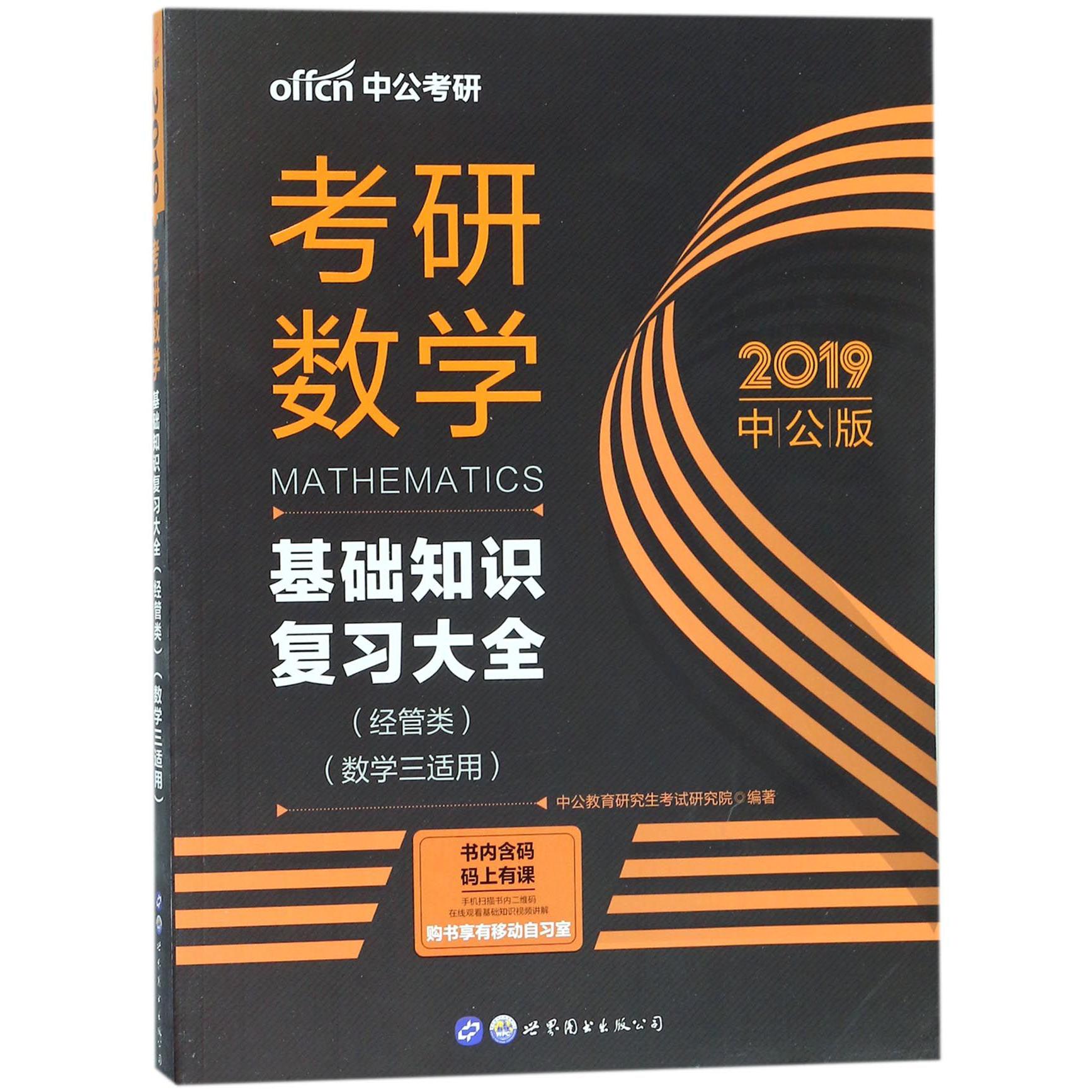 考研数学（基础知识复习大全经管类数学3适用2019中公版）