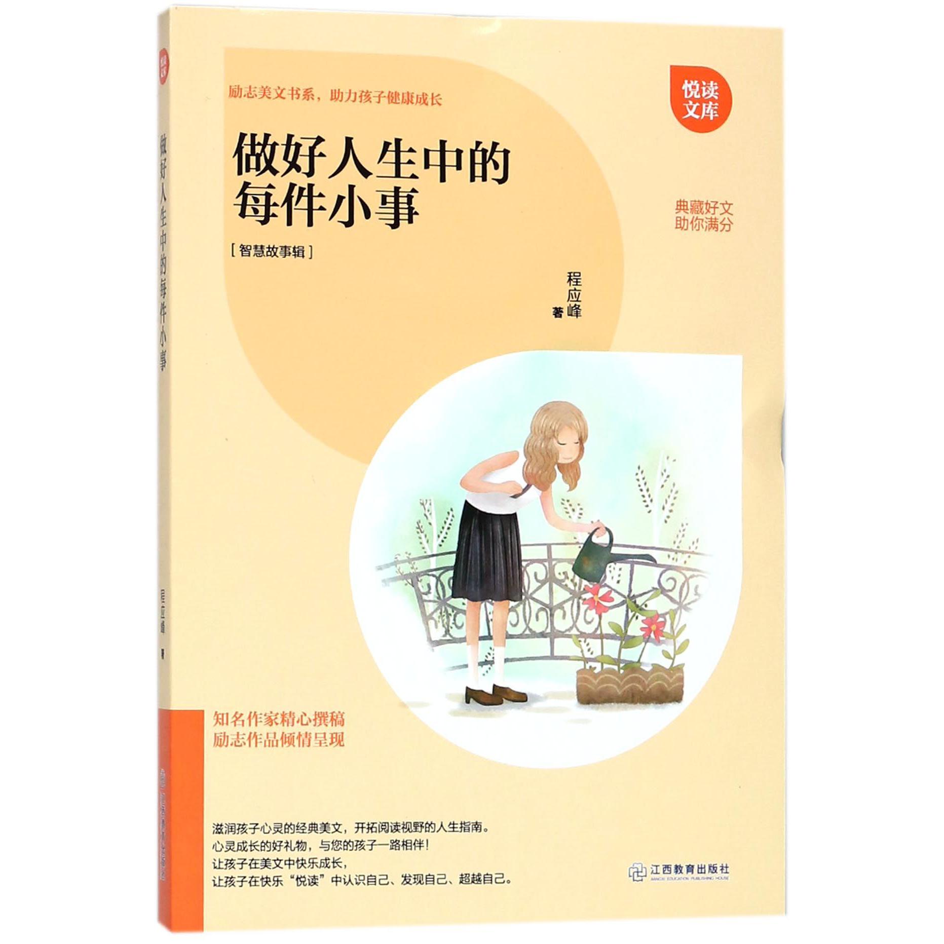 做好人生中的每件小事（智慧故事辑）/悦读文库