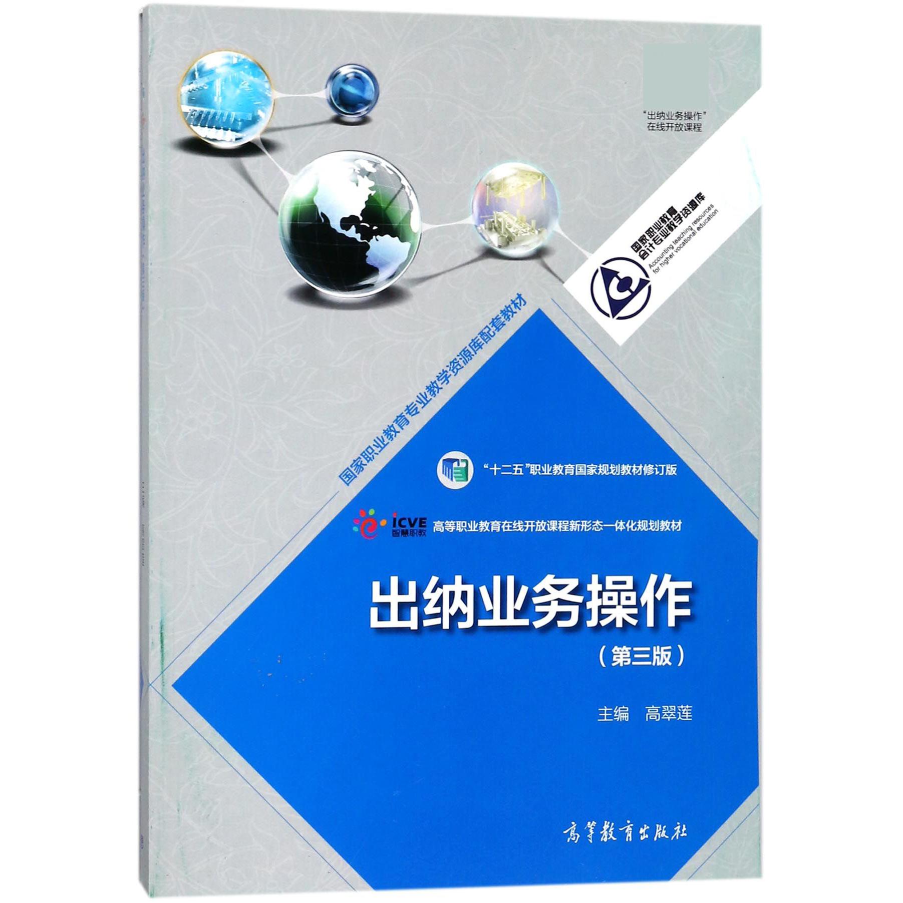 出纳业务操作(第3版十二五职业教育国家规划教材修订版高等职业教育在线开放课程新形态