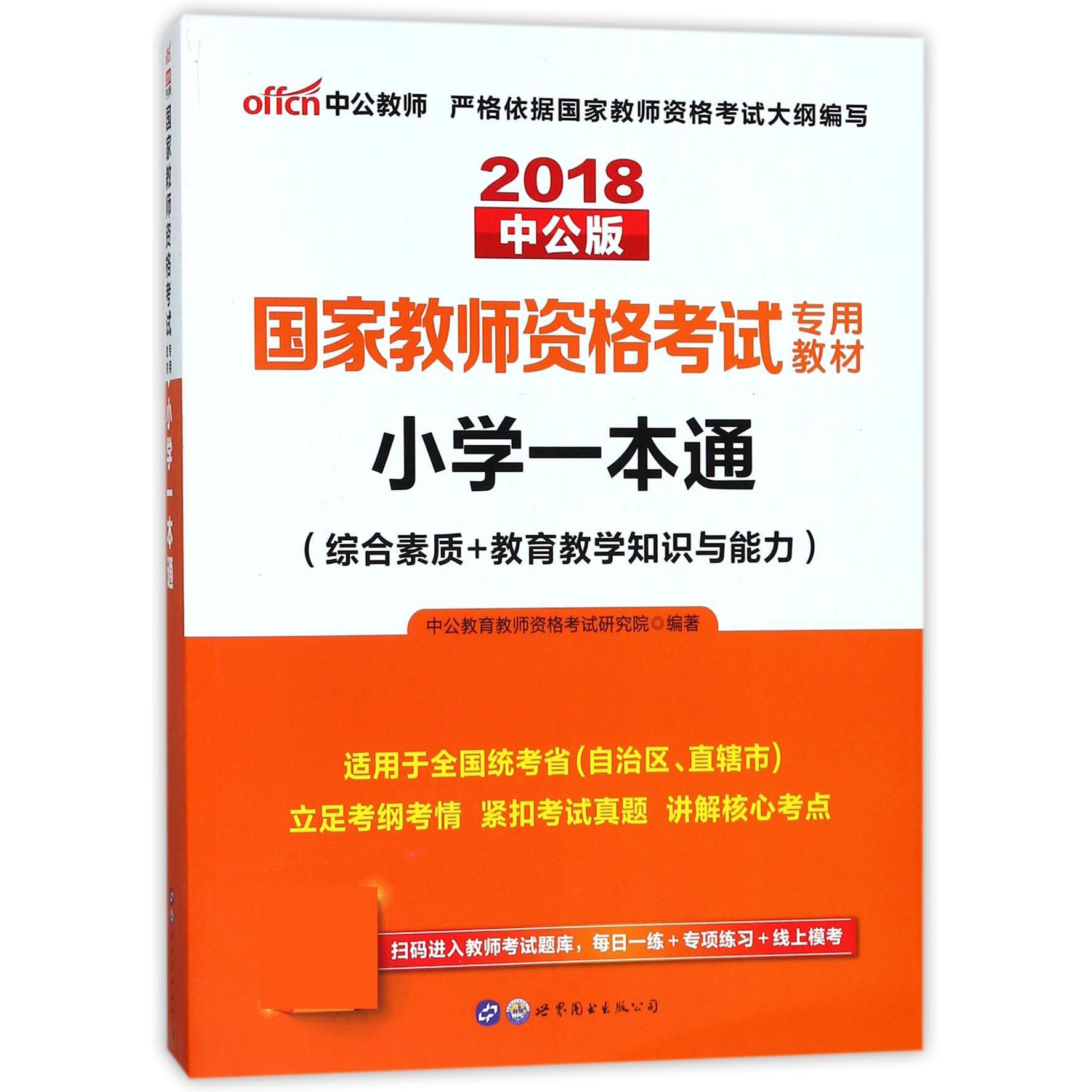 小学一本通（综合素质+教育教学知识与能力适用于全国统考省自治区直辖市2018中公版国家