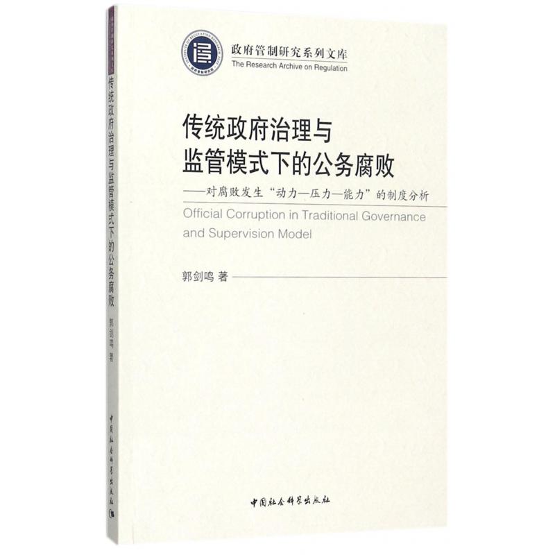 传统政府治理与监管模式下的公务腐败--对腐败发生动力-压力-能力的制度分析/政府管制 ...