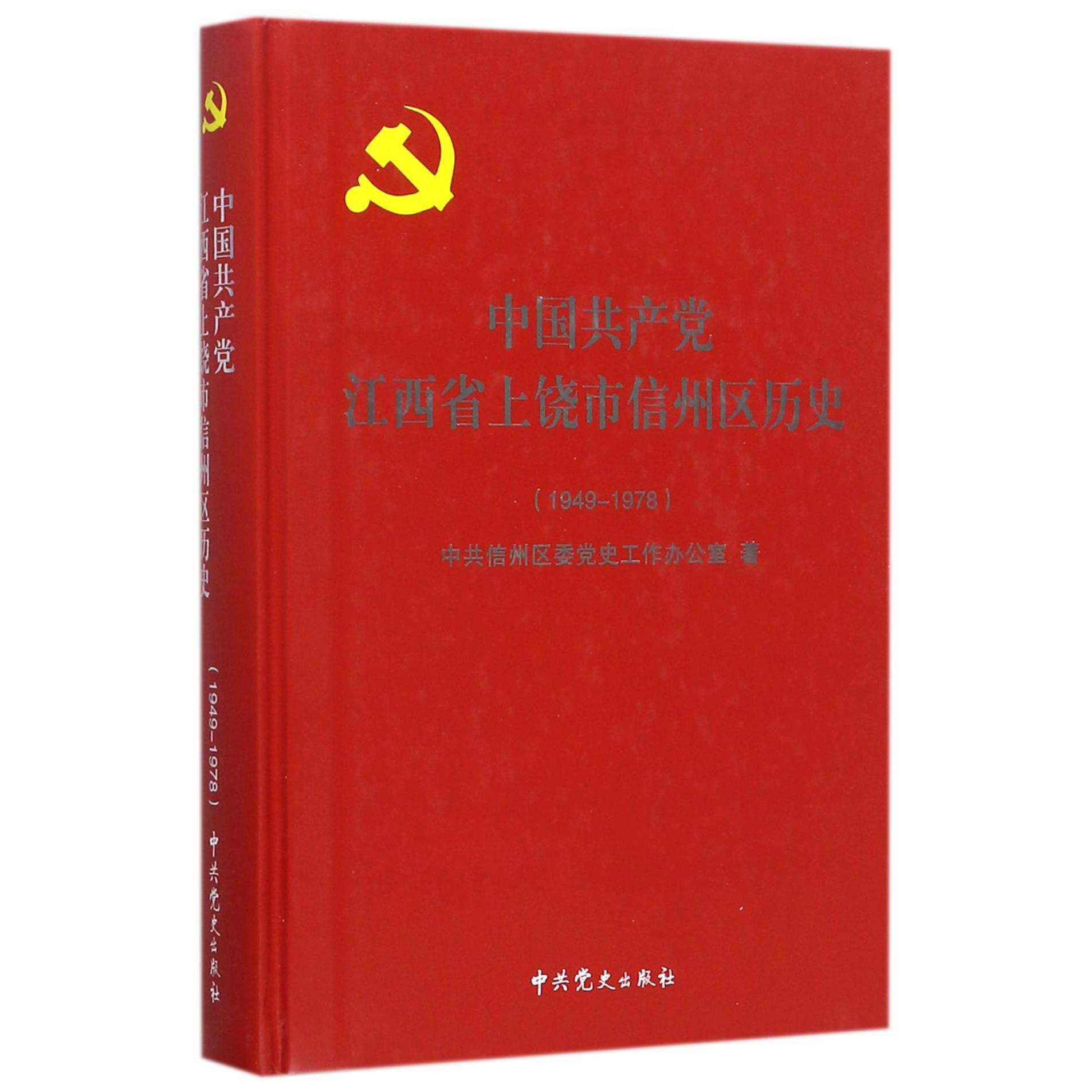 中国共产党江西省上饶市信州区历史（1949-1978）（精）