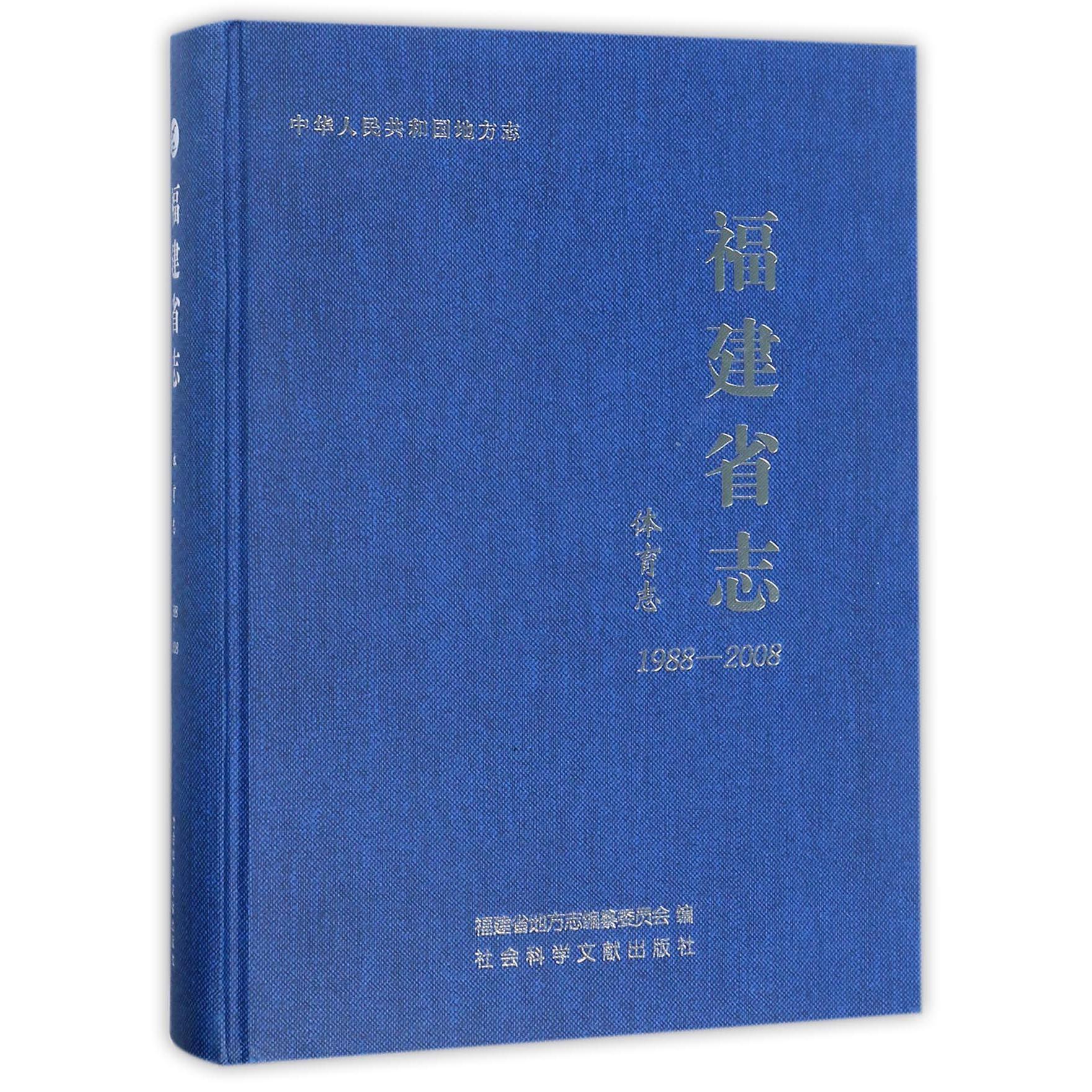 福建省志（体育志1988-2008）（精）/中华人民共和国地方志