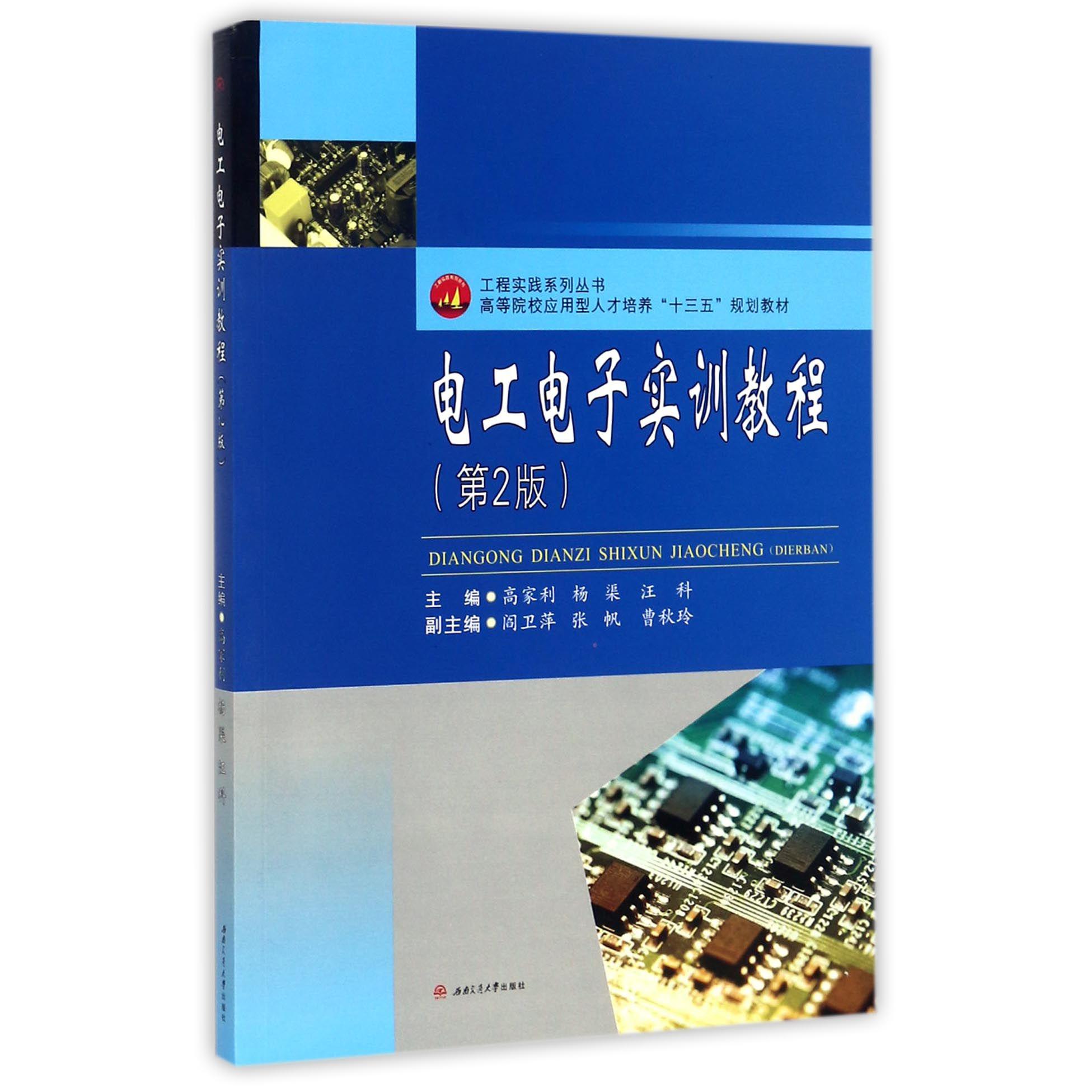 电工电子实训教程（第2版高等院校应用型人才培养十三五规划教材）/工程实践系列丛书