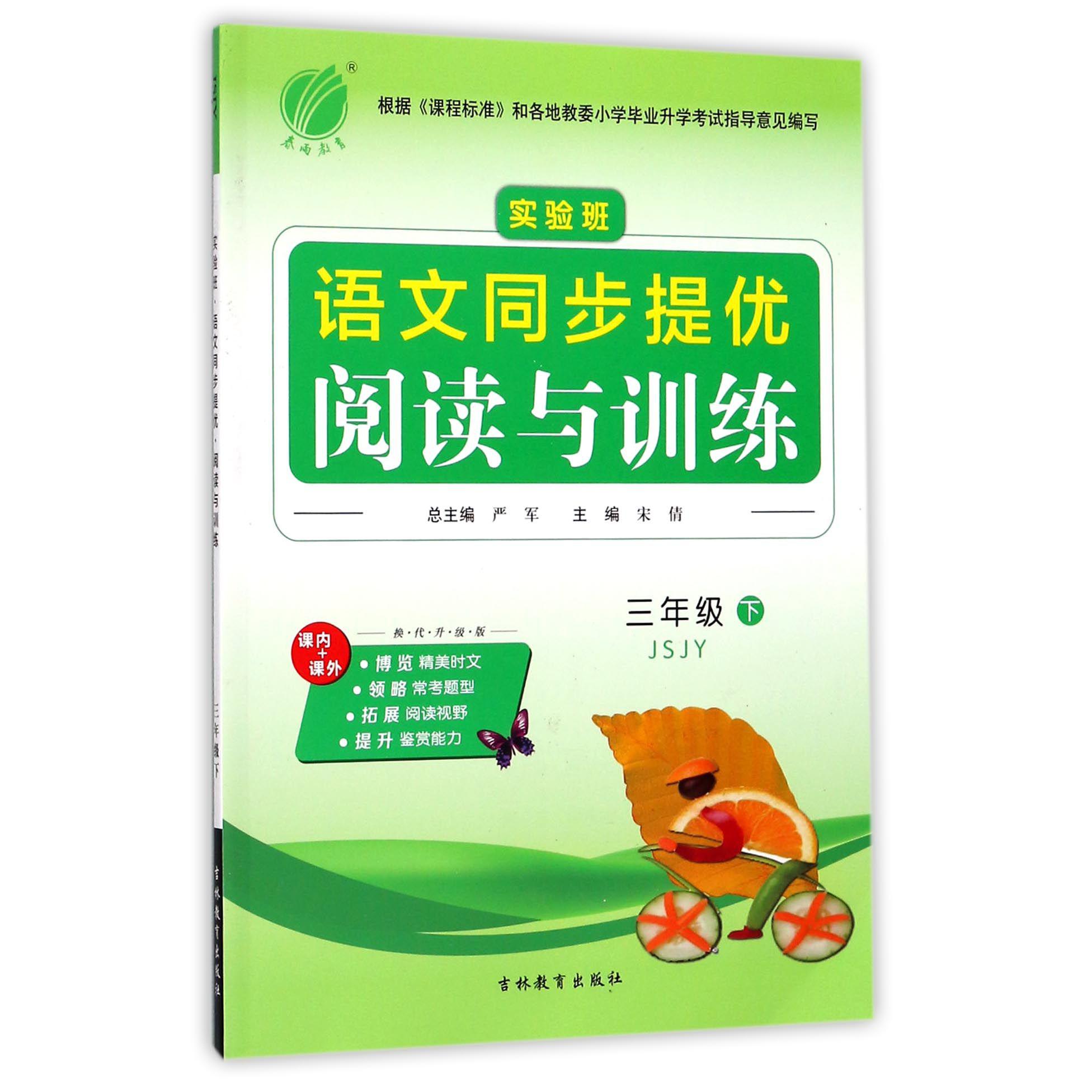 实验班语文同步提优阅读与训练（3下JSJY换代升级版）