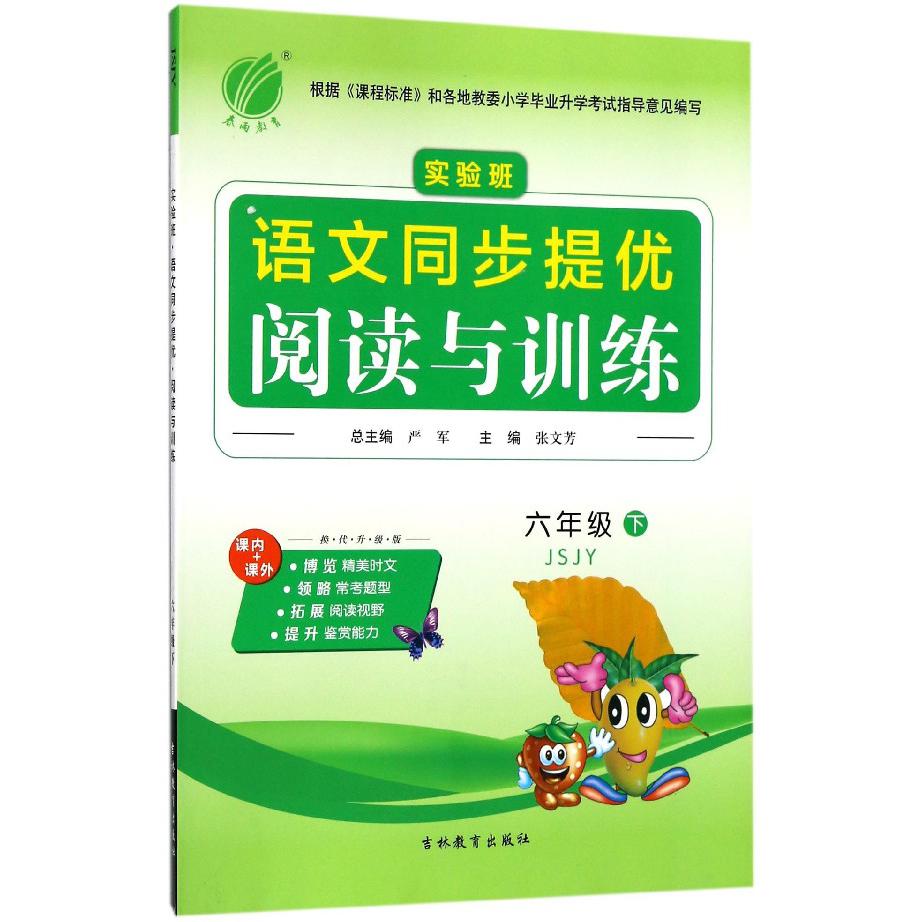 实验班语文同步提优阅读与训练（6下JSJY换代升级版）