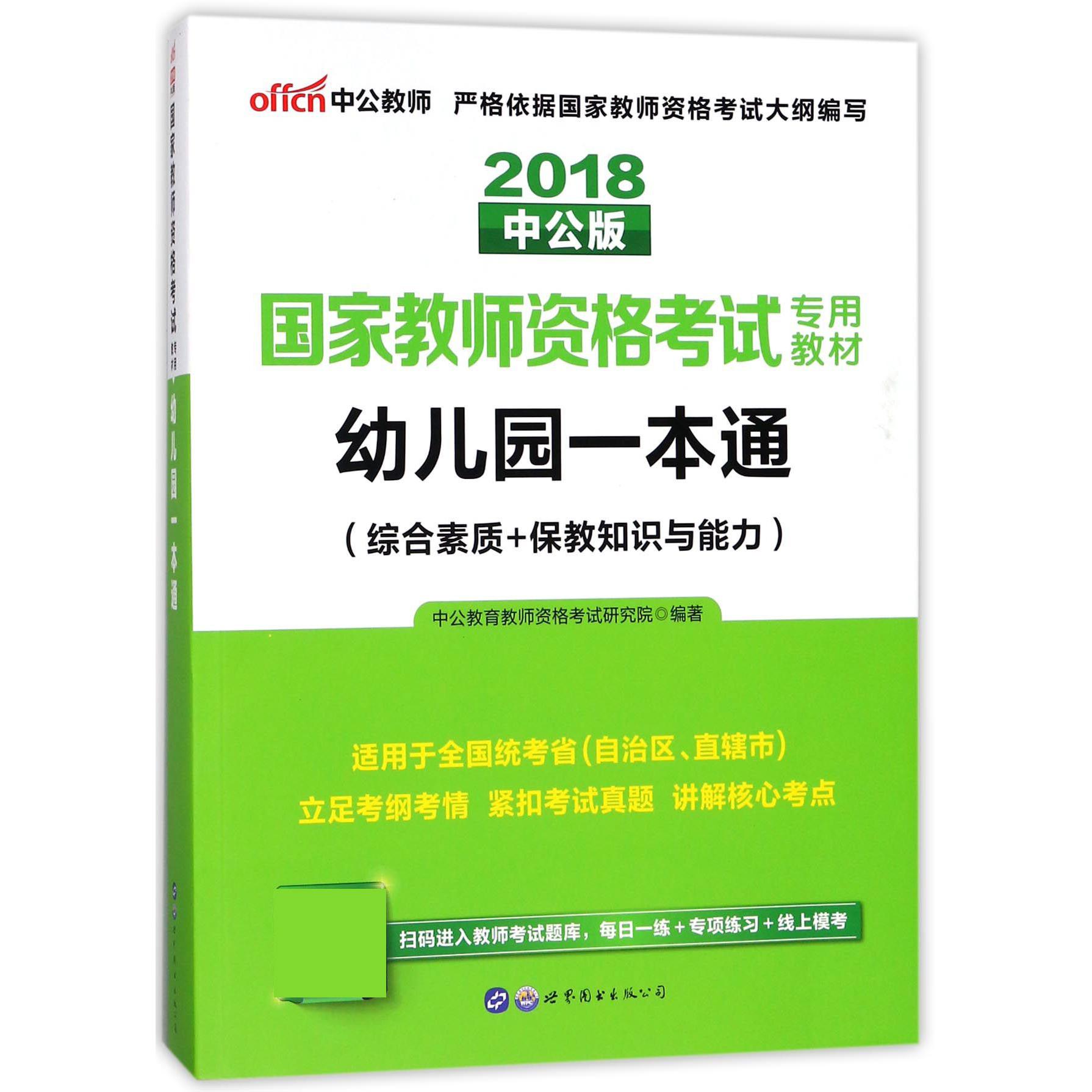 幼儿园一本通（综合素质+保教知识与能力适用于全国统考省自治区直辖市2018中公版国家教