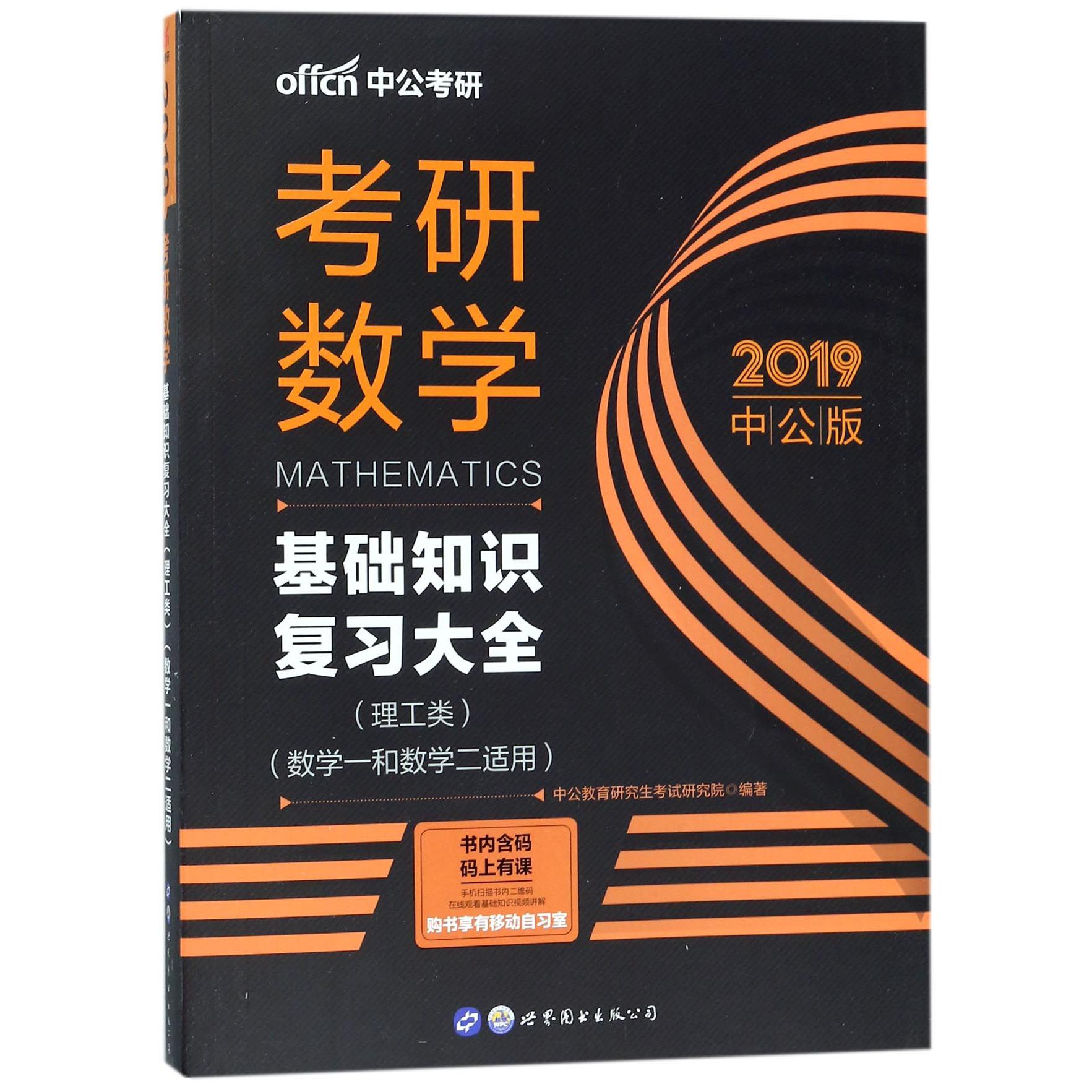 考研数学（基础知识复习大全理工类数学1和数学2适用2019中公版）