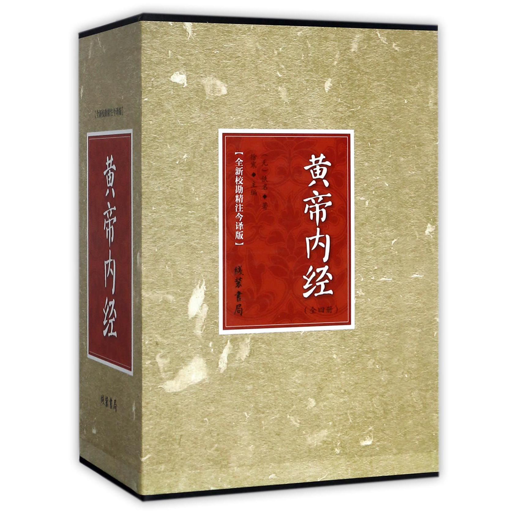 黄帝内经（全新校勘精注今译版共4册）（精）