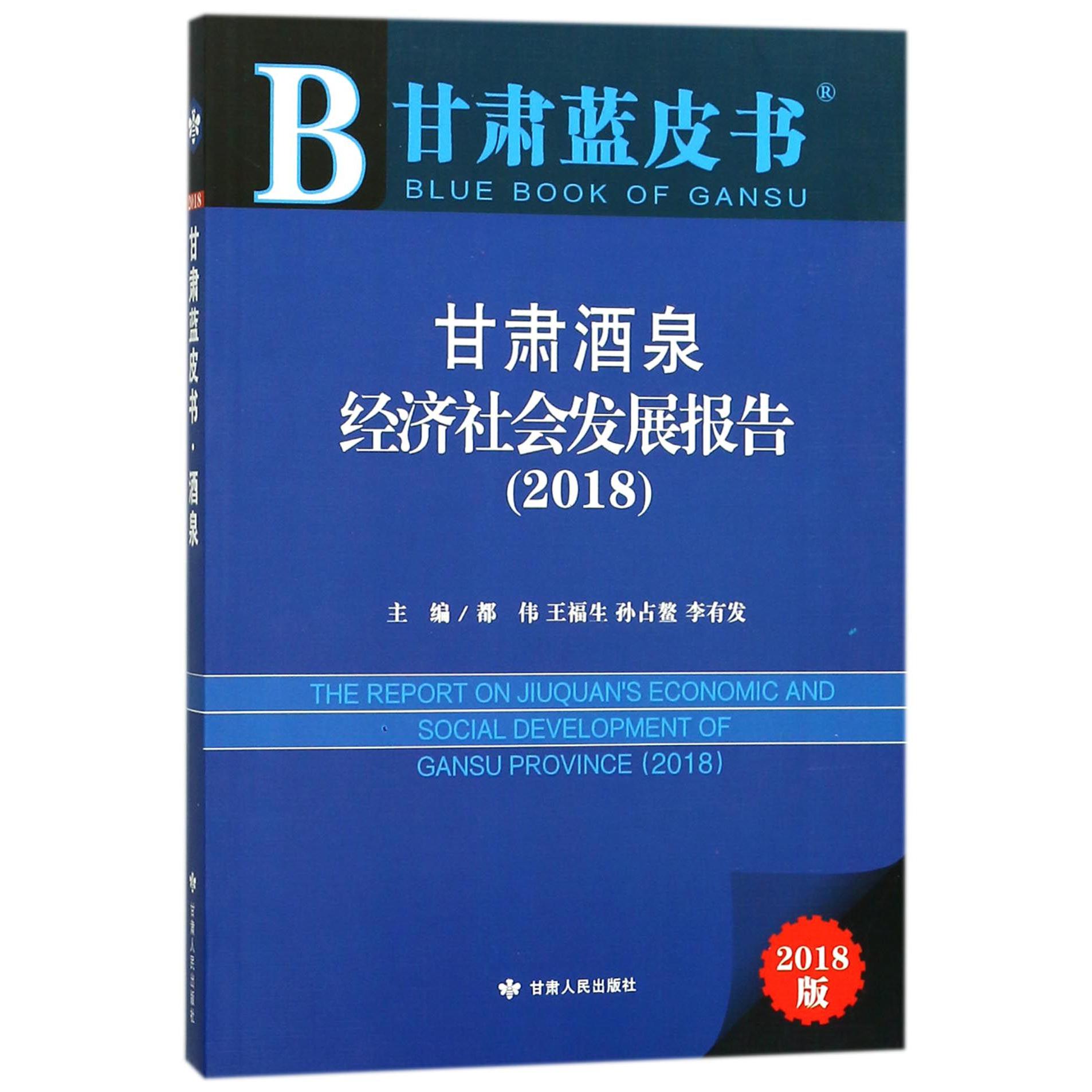 甘肃酒泉经济社会发展报告（2018）/甘肃蓝皮书