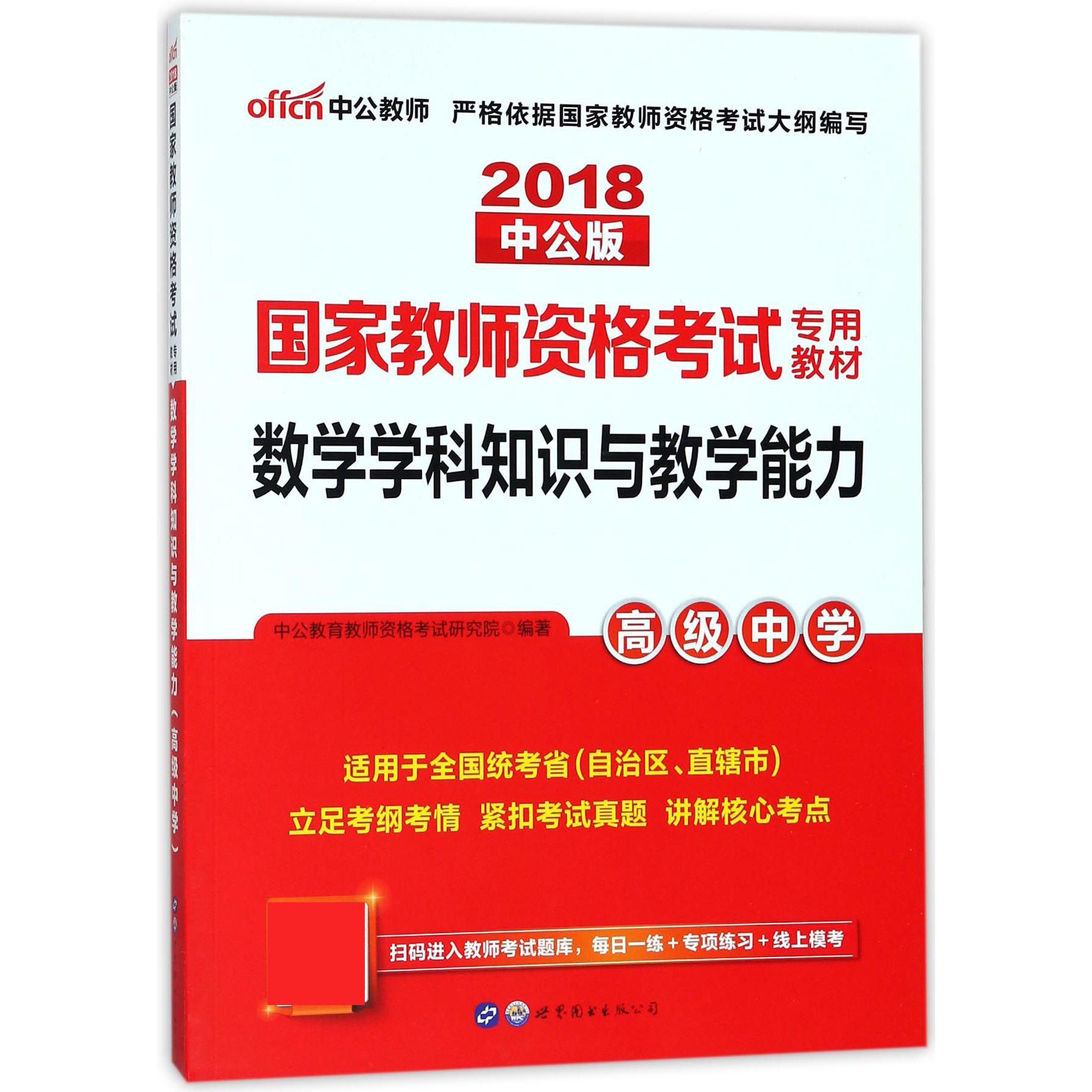 数学学科知识与教学能力（高级中学适用于全国统考省自治区直辖市2018中公版国家教师资