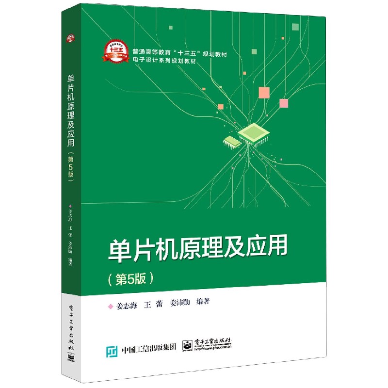 单片机原理及应用（第5版电子设计系列规划教材普通高等教育十三五规划教材）