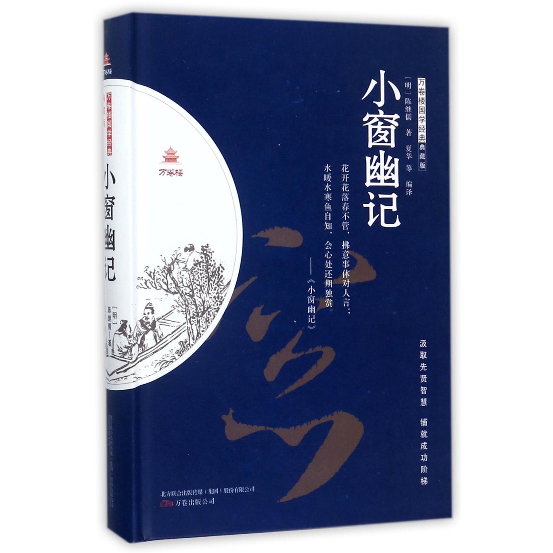 小窗幽记（典藏版）（精）/万卷楼国学经典