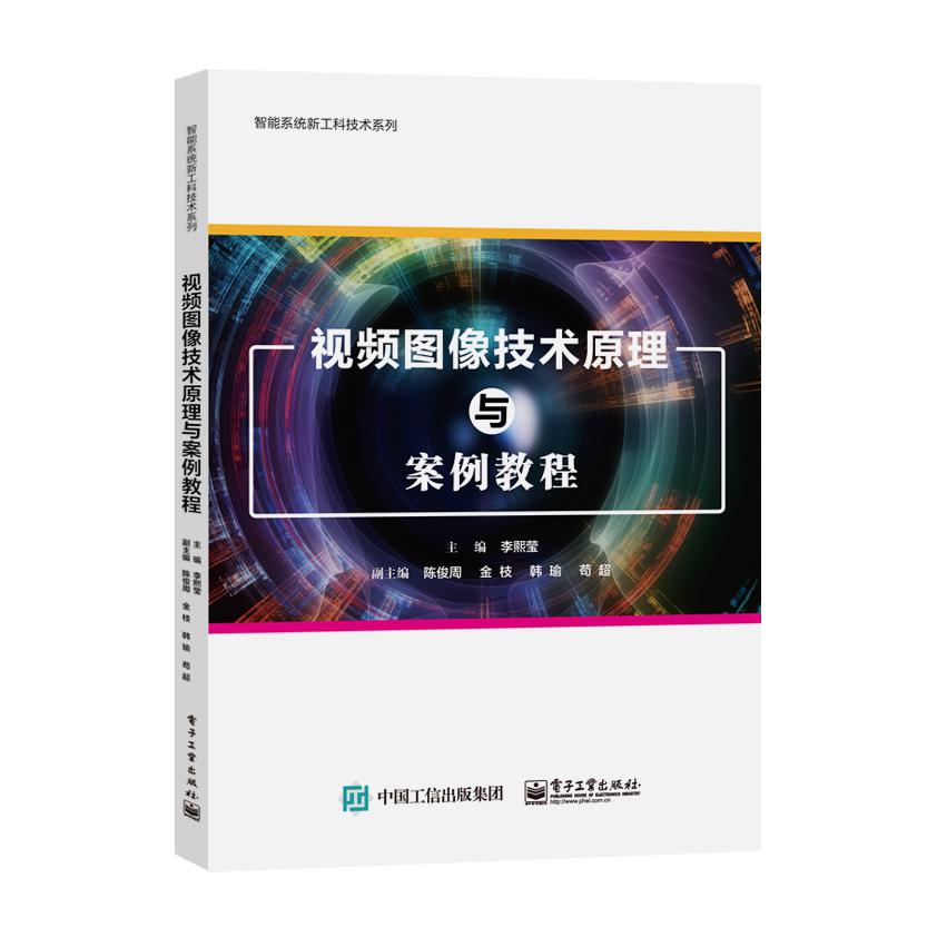 视频图像技术原理与案例教程/智能系统新工科技术系列