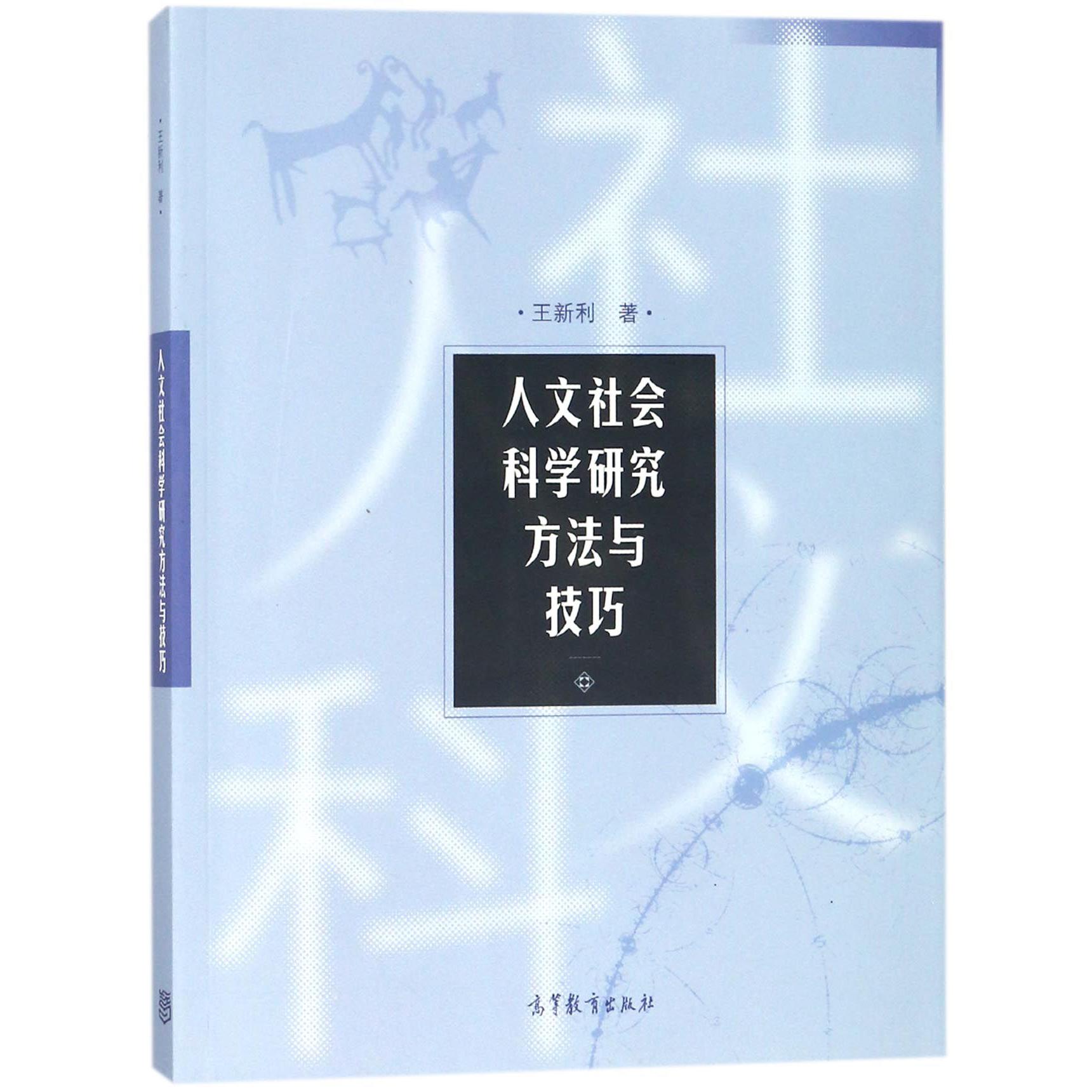 人文社会科学研究方法与技巧