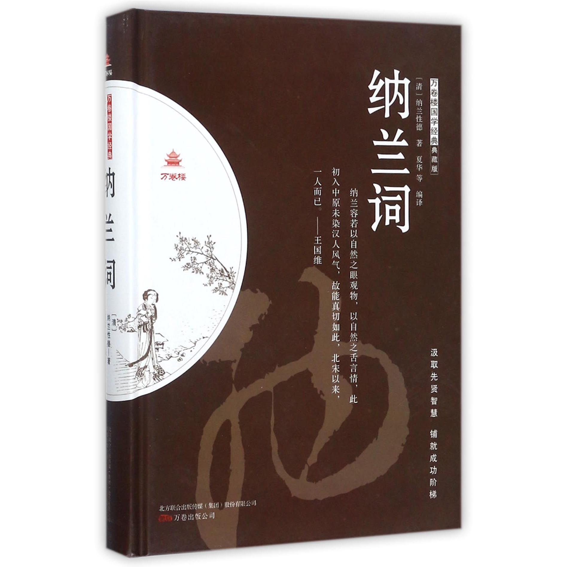 纳兰词(典藏版)(精)/万卷楼国学经典