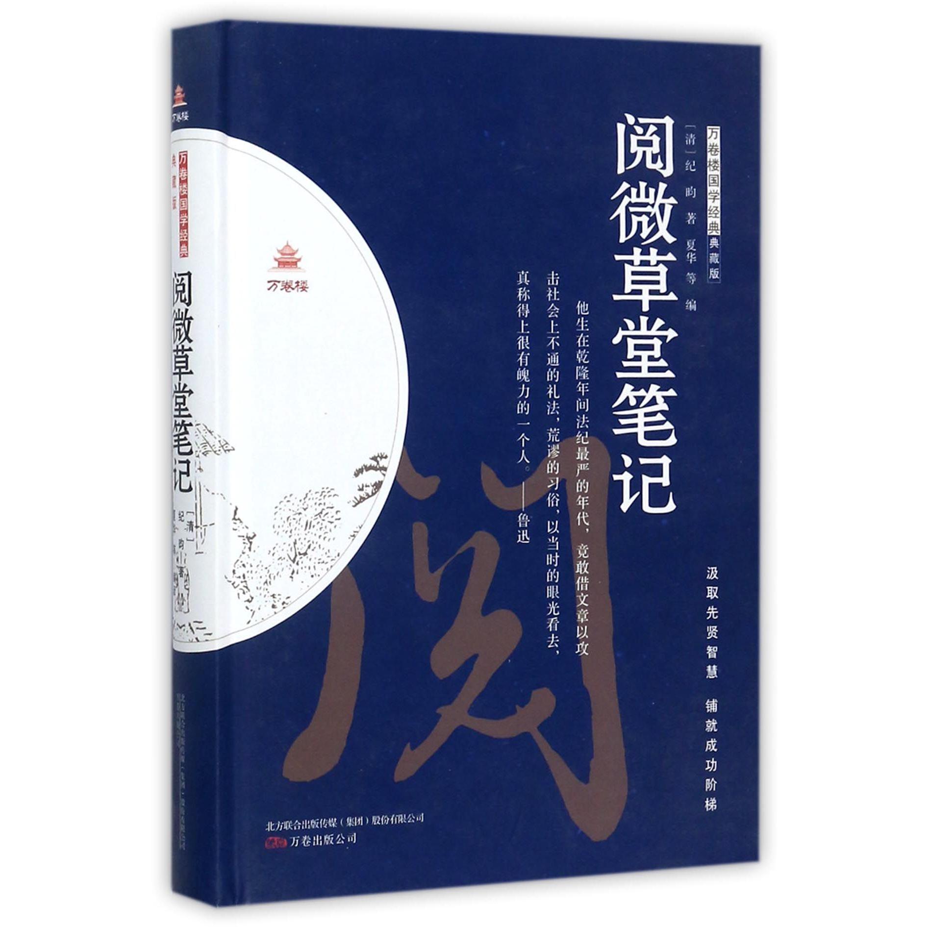 阅微草堂笔记（典藏版）（精）/万卷楼国学经典