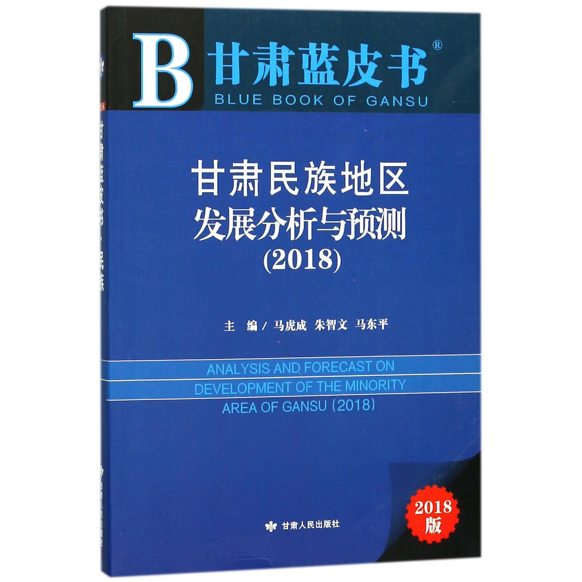 甘肃民族地区发展分析与预测（2018）/甘肃蓝皮书