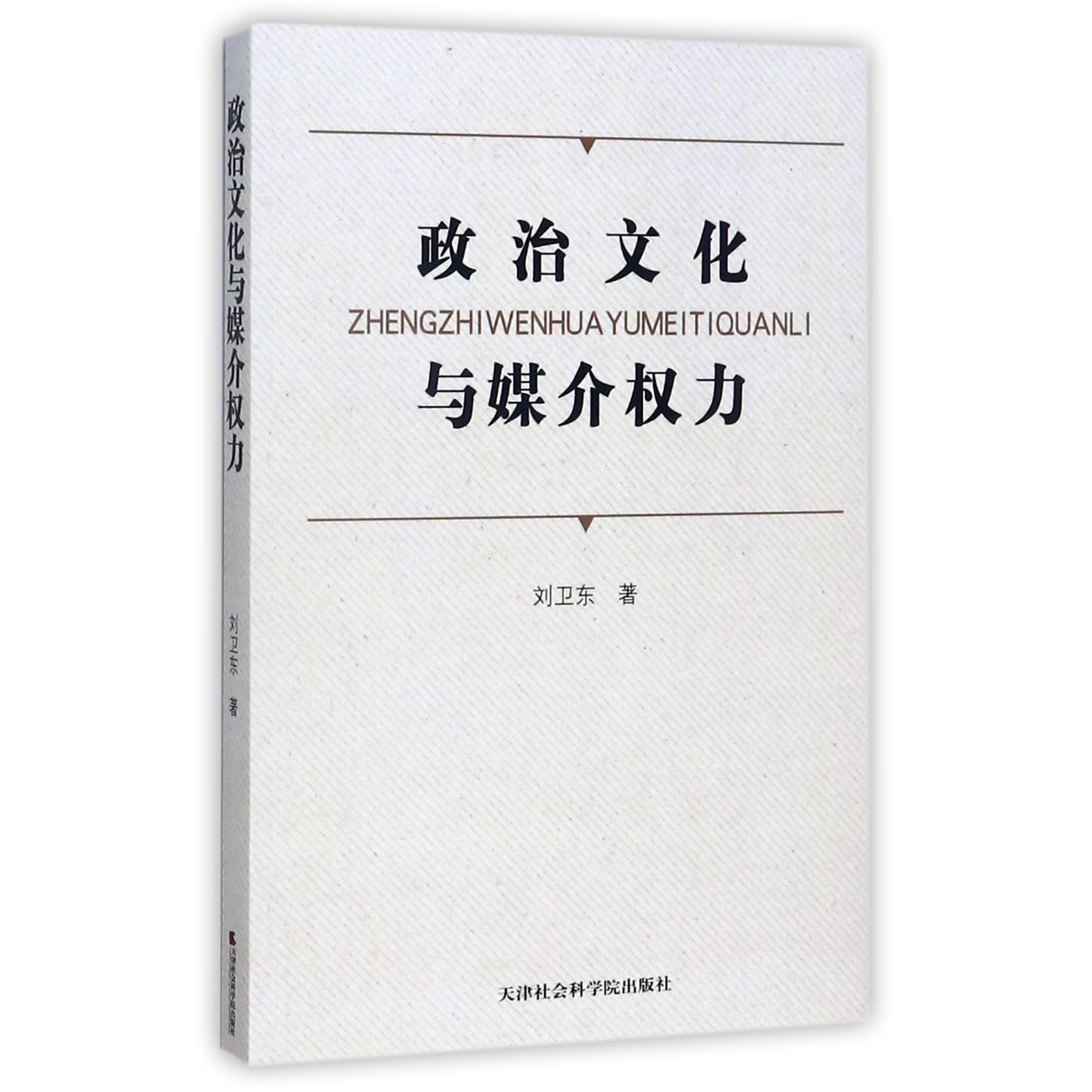 政治文化与媒介权力