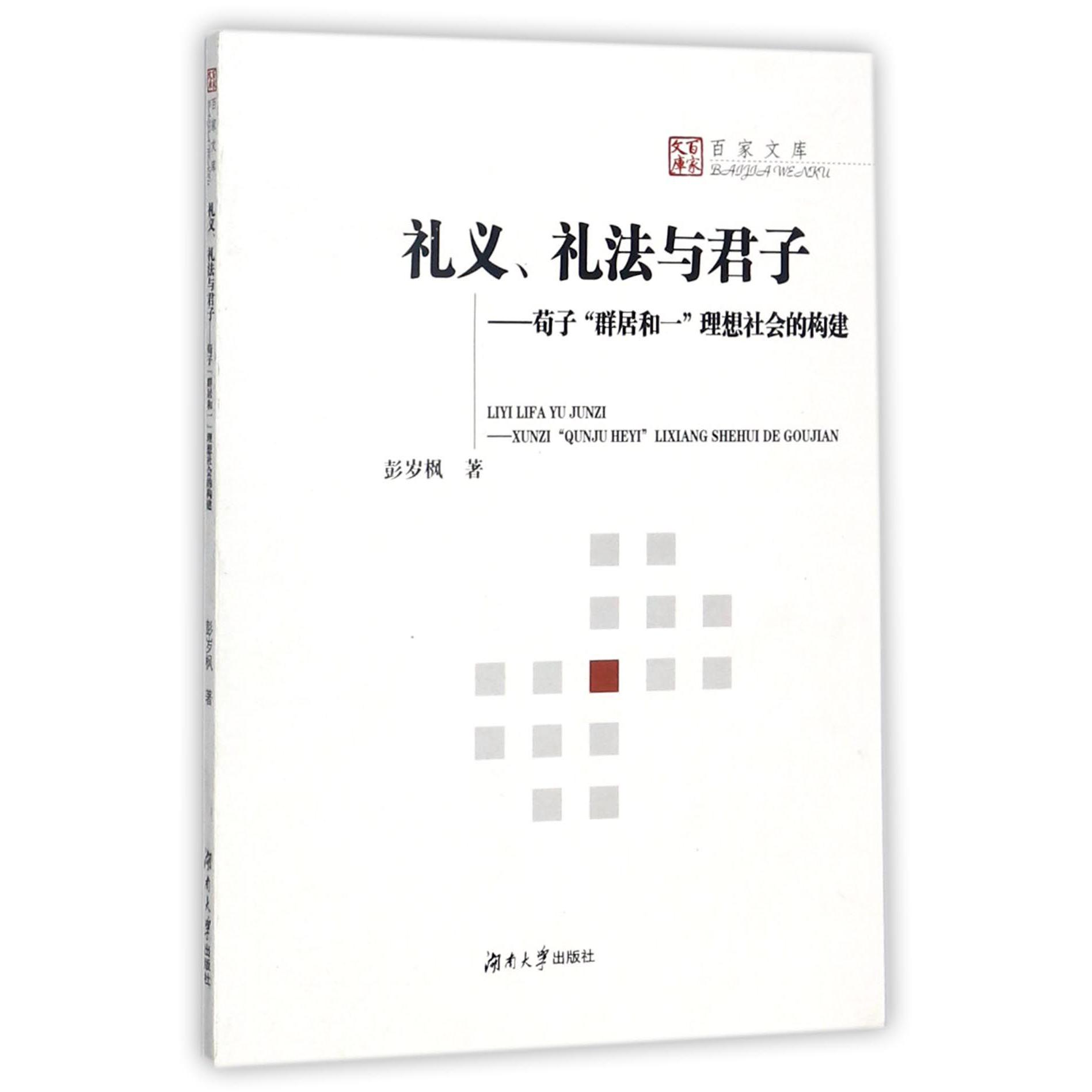 礼义礼法与君子--荀子群居和一理想社会的构建/百家文库
