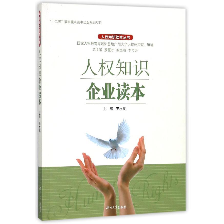 人权知识企业读本/人权知识读本丛书