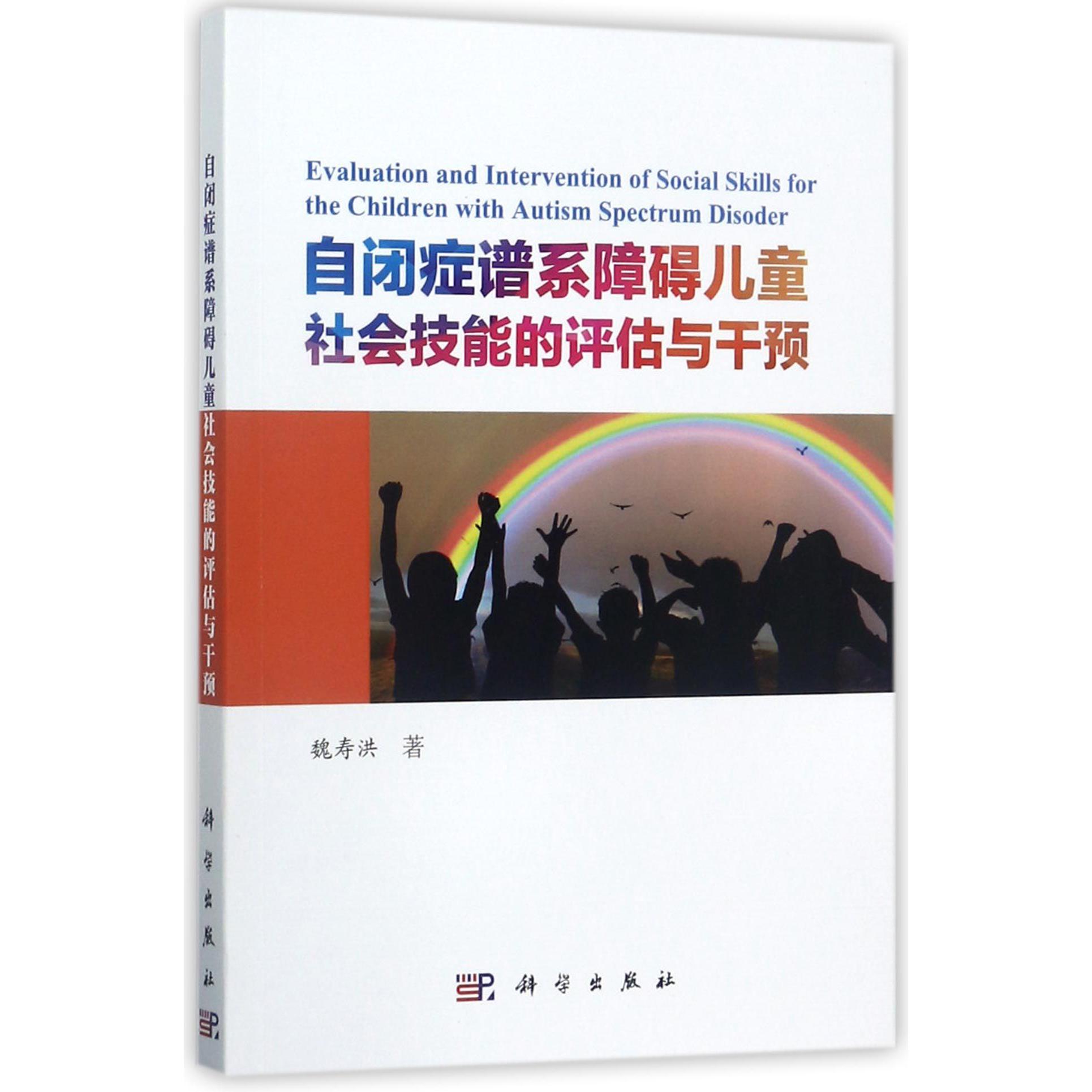 自闭症谱系障碍儿童社会技能的评估与干预