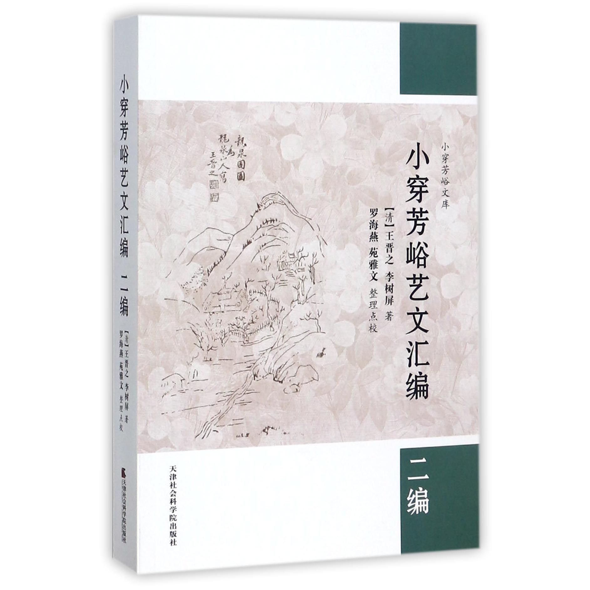 小穿芳峪艺文汇编(2编)/小穿芳峪文库