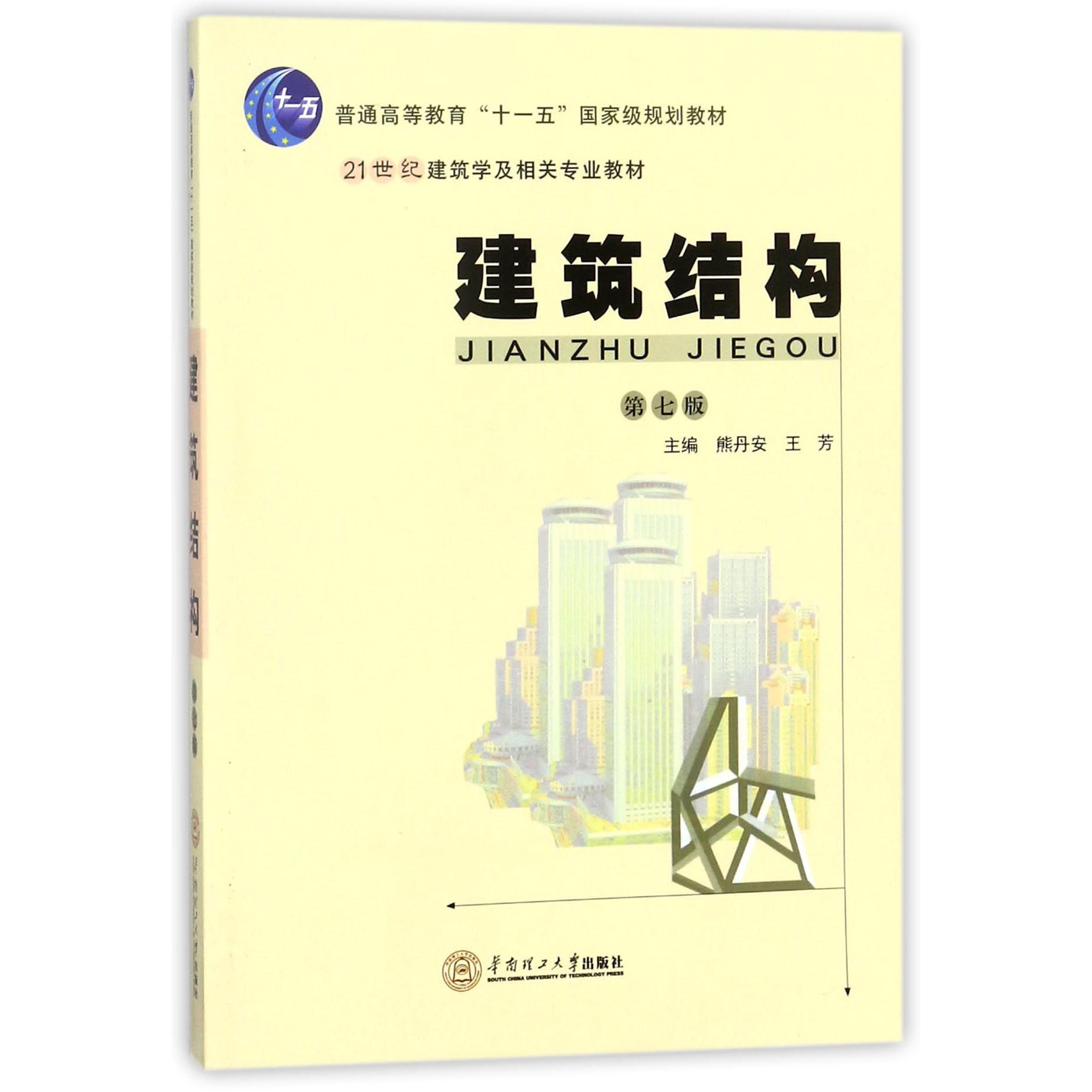建筑结构（第7版21世纪建筑学及相关专业教材普通高等教育十一五国家级规划教材）